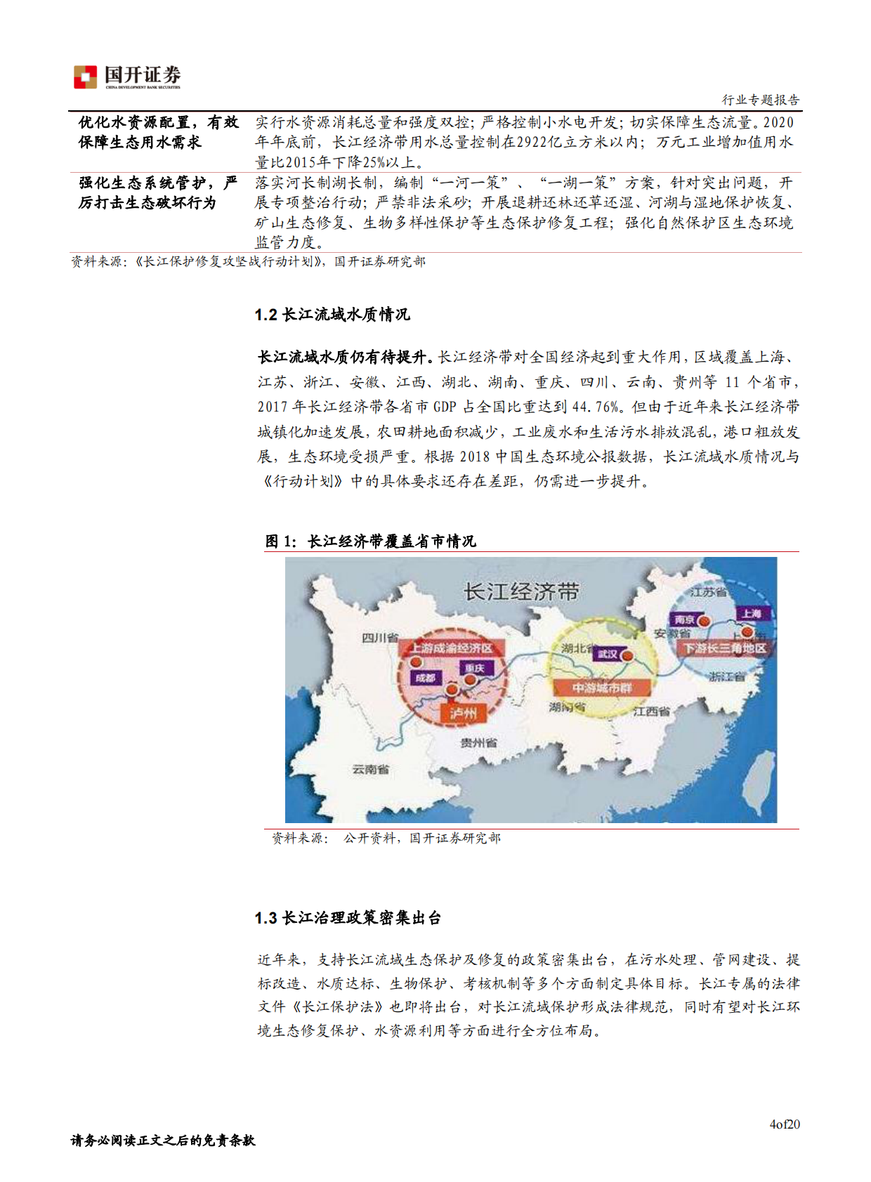 长江保护计划加速推进，关注水处理细分领域.pdf 第5页