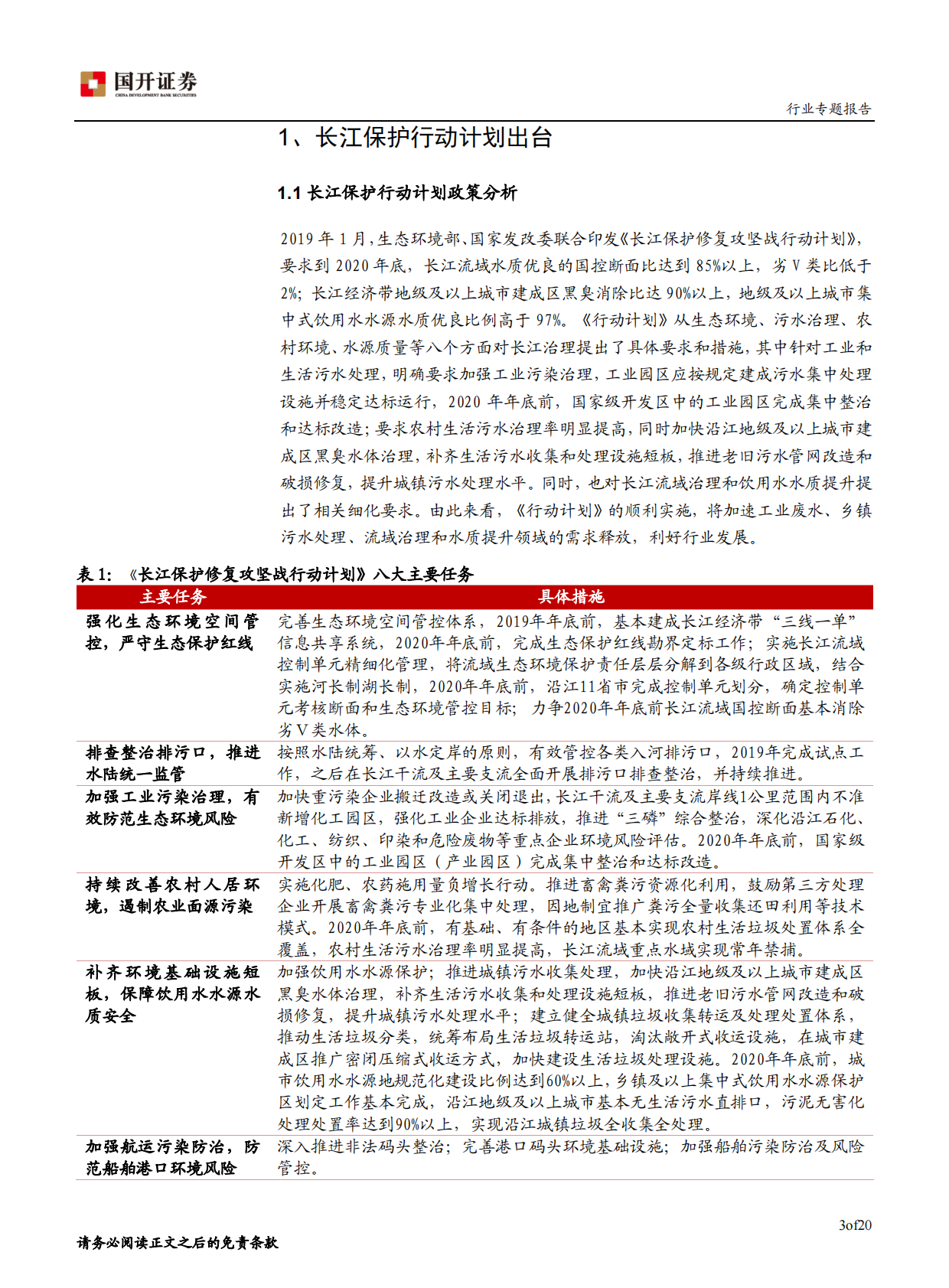 长江保护计划加速推进，关注水处理细分领域.pdf 第4页