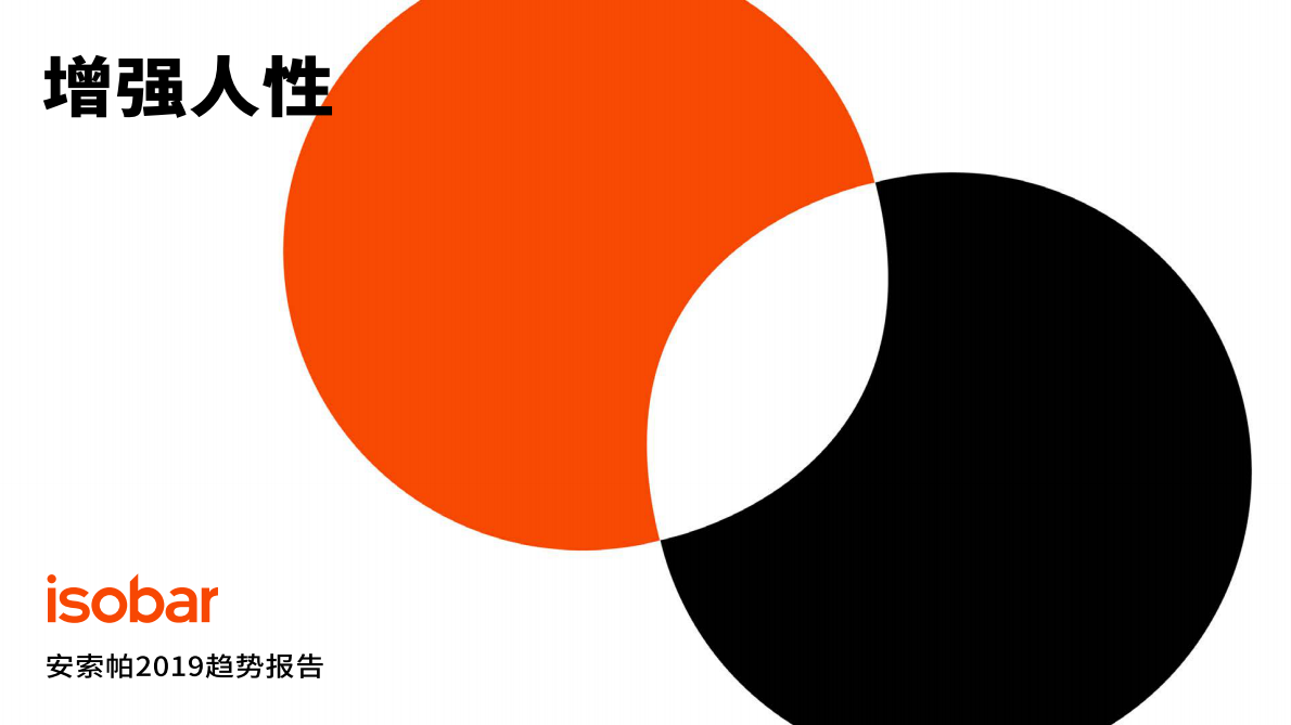 增强人性：安索帕2019趋势报告.pdf 第1页