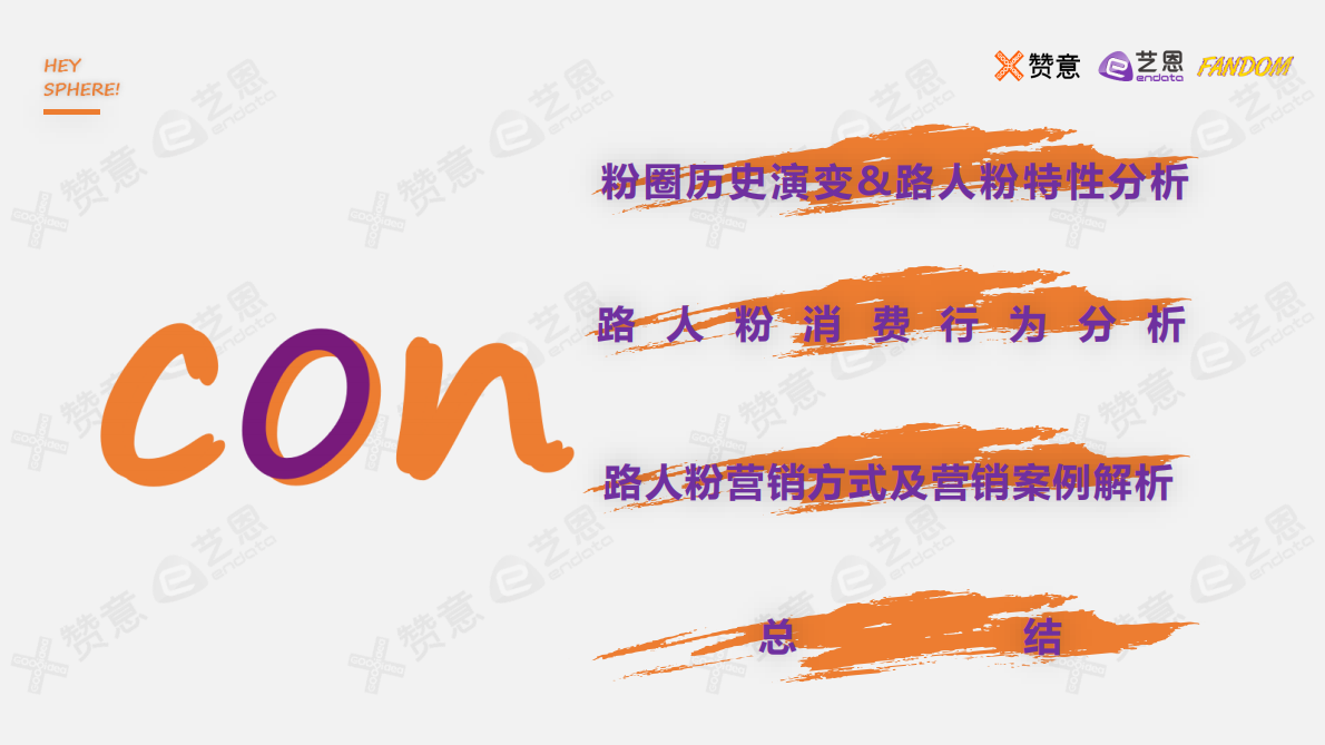 赞意&艺恩&FANDOM：2021路人粉圈层营销报告.pdf 第4页