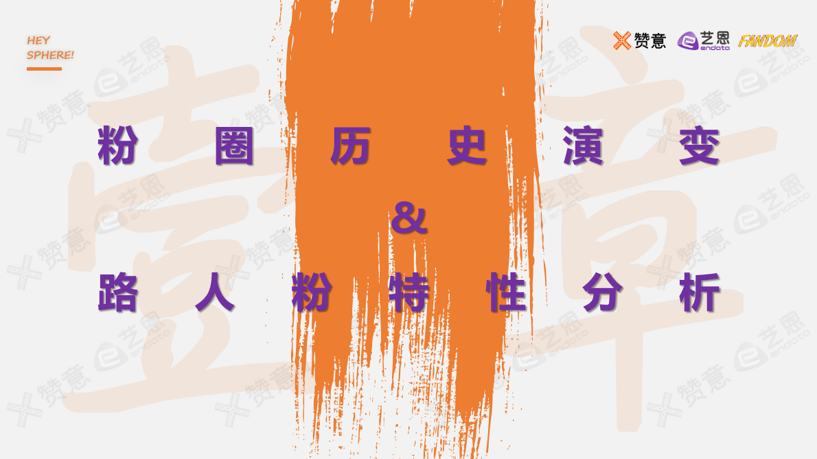 赞意&艺恩&FANDOM：2021路人粉圈层营销报告.pdf 第5页