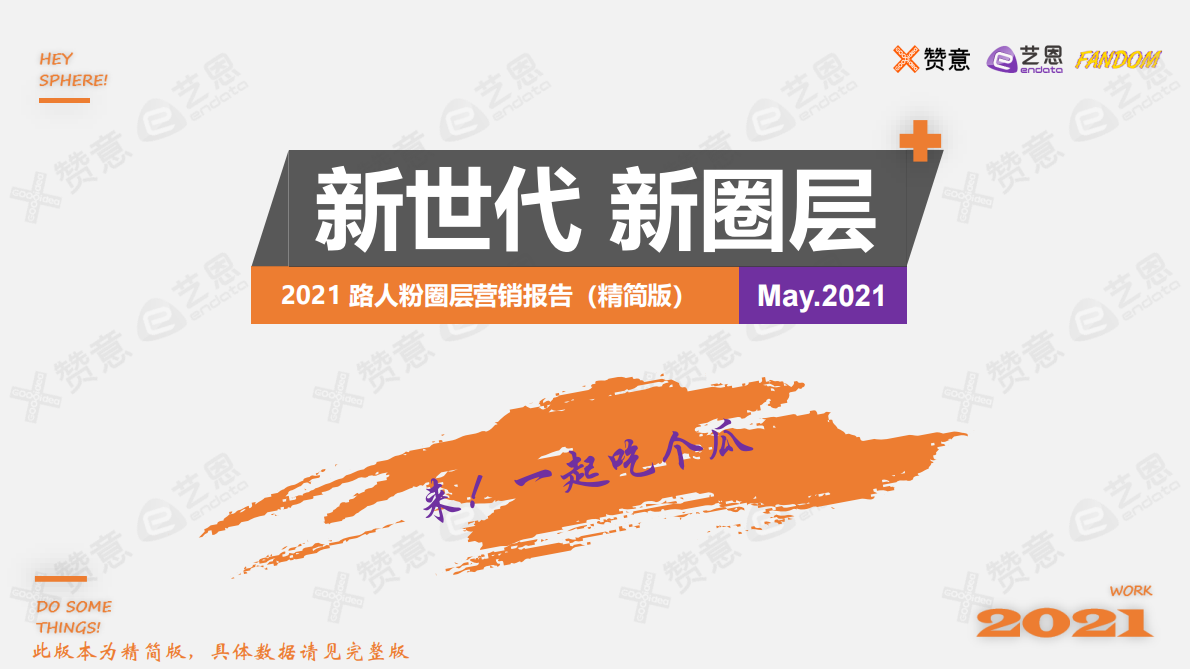 赞意&艺恩&FANDOM：2021路人粉圈层营销报告.pdf 第1页