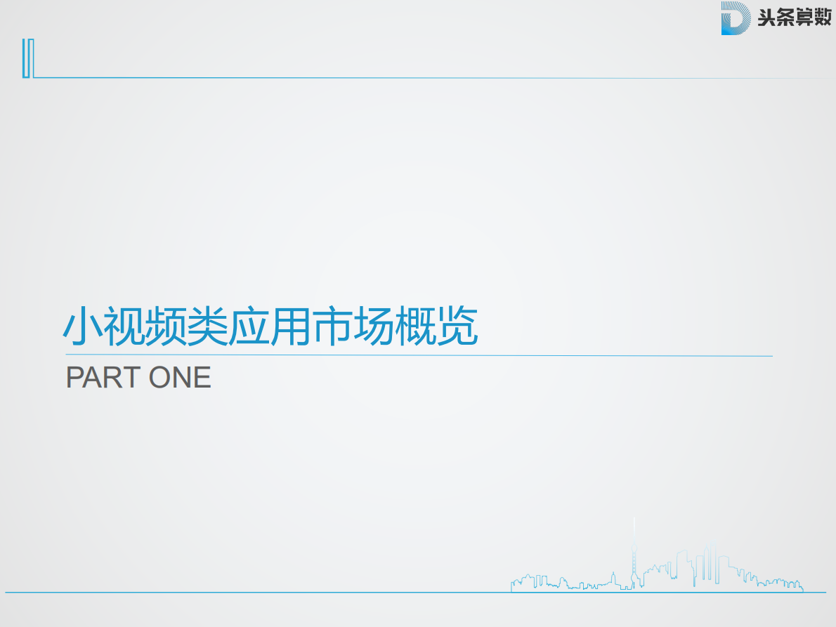 头条算数：2017小视频消费者洞察报告.pdf 第6页
