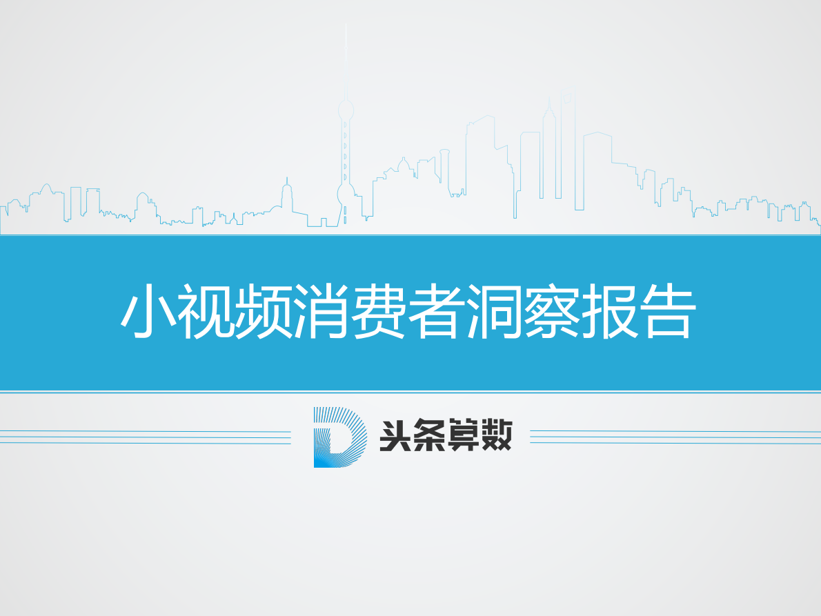 头条算数：2017小视频消费者洞察报告.pdf 第1页