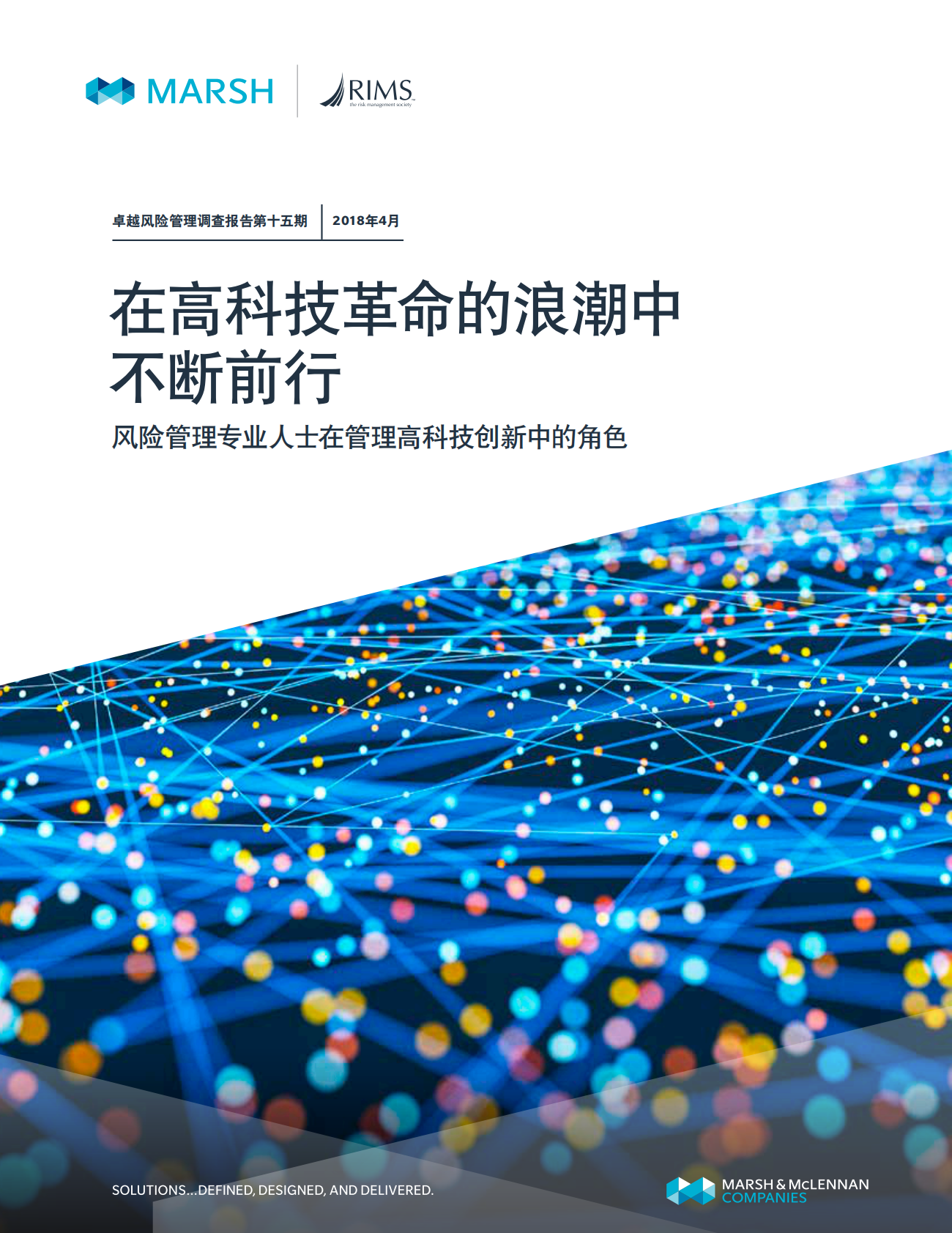 在高科技革命的浪潮中不断前行：风险管理专业人士在管理高科技创新中的角色.pdf 第1页
