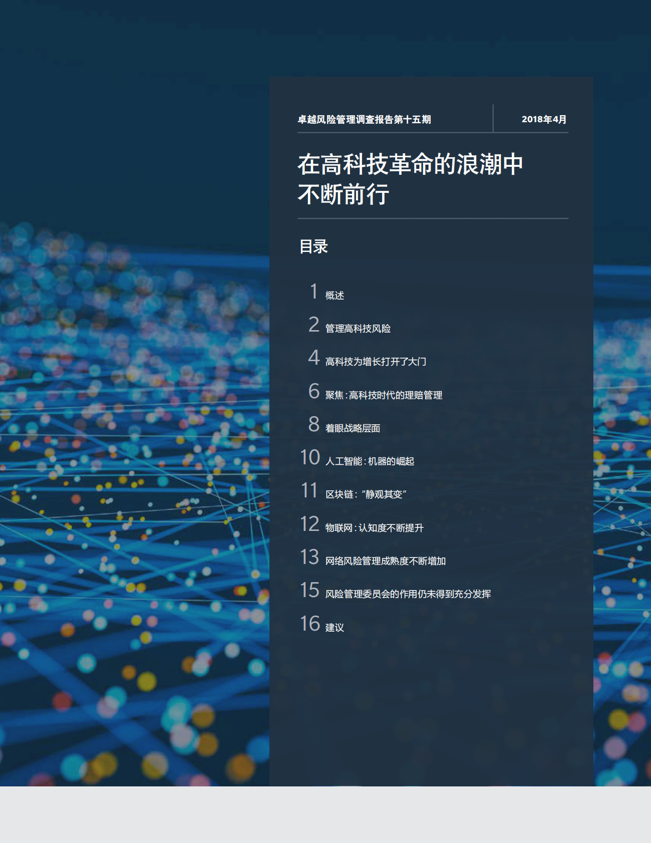 在高科技革命的浪潮中不断前行：风险管理专业人士在管理高科技创新中的角色.pdf 第2页