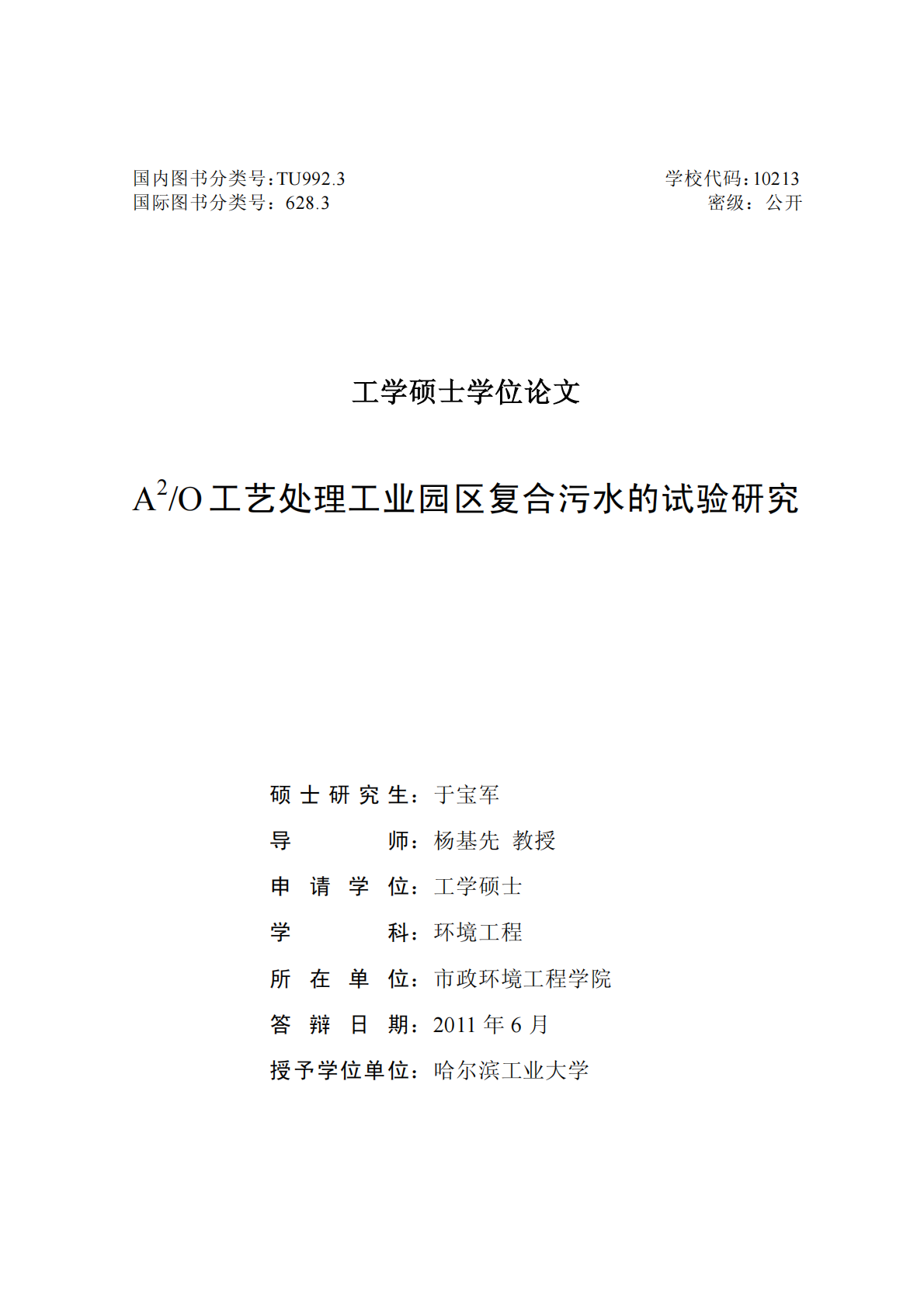 A2O工艺处理工业园区复合污水的试验研究.pdf 第2页