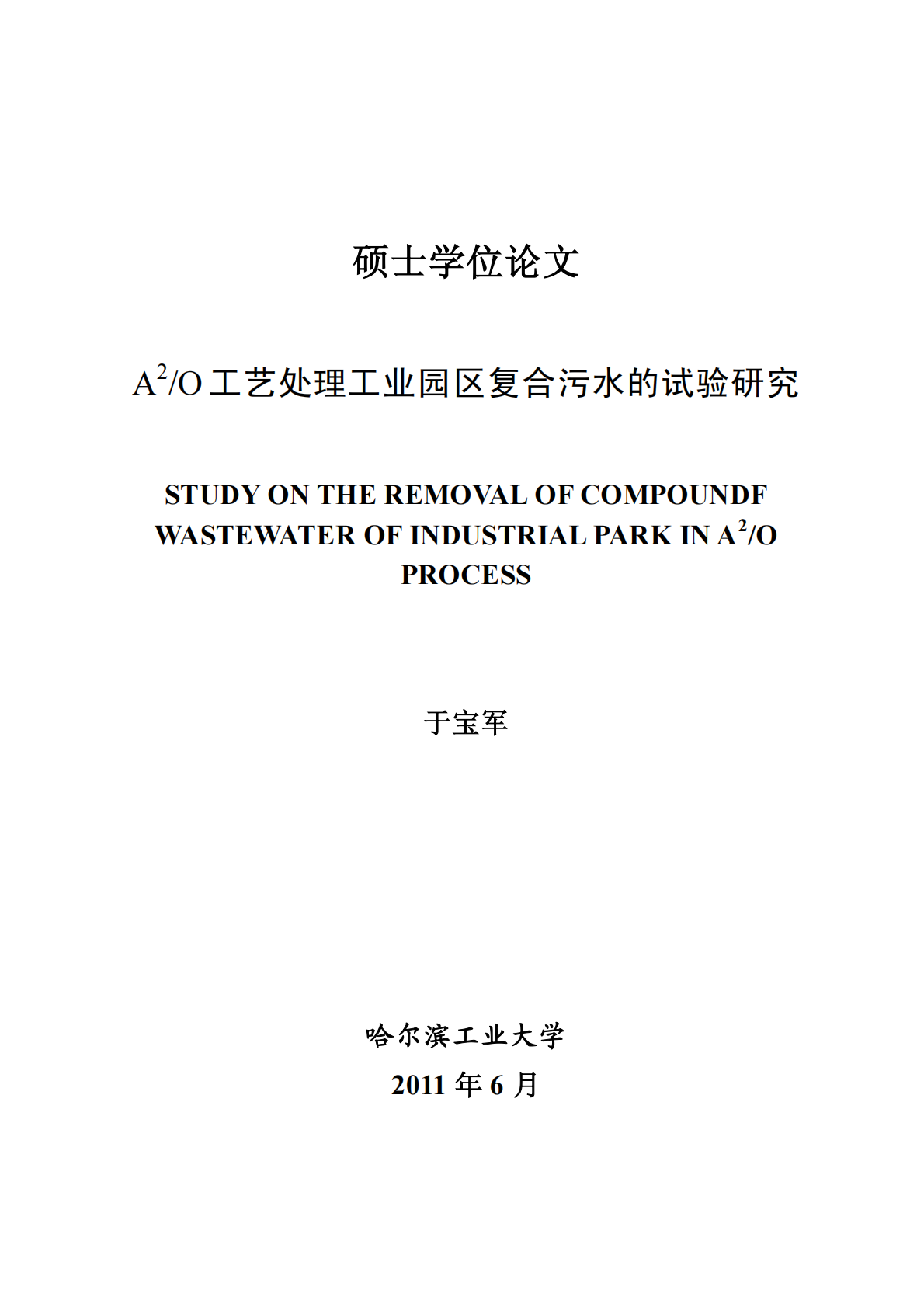A2O工艺处理工业园区复合污水的试验研究.pdf 第1页