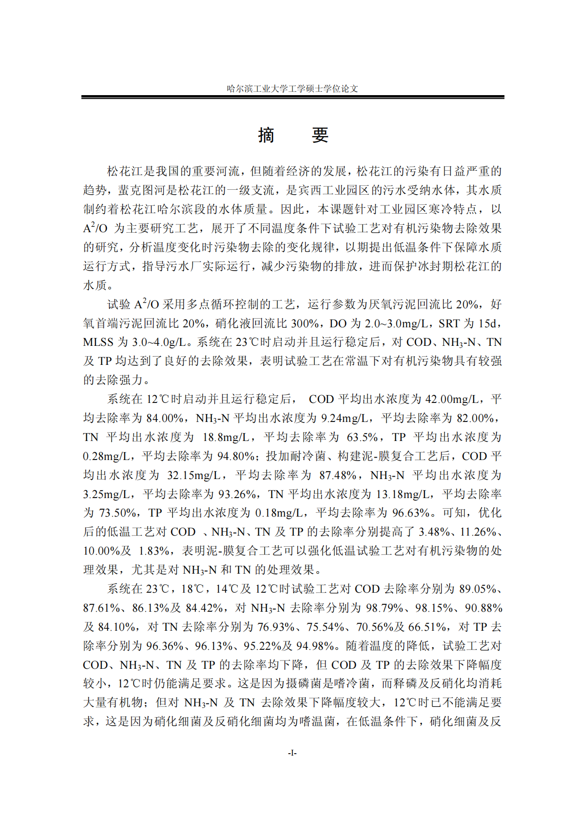 A2O工艺处理工业园区复合污水的试验研究.pdf 第4页