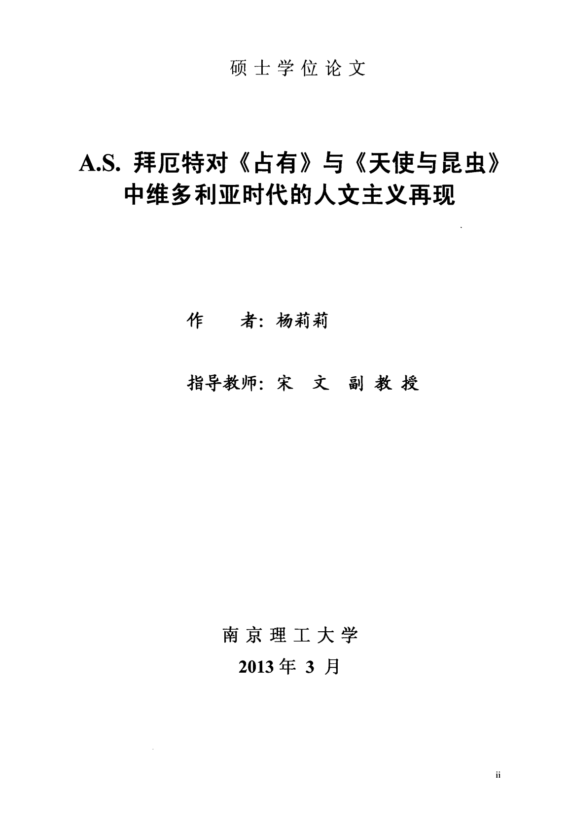A.S.拜厄特对《占有》与《天使与昆虫》中维多利亚时代的人文主义再现.pdf 第1页
