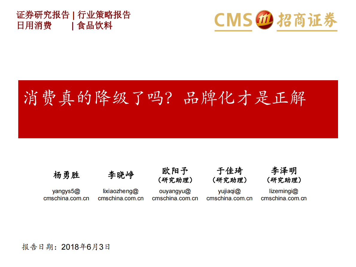 消费真的降级了吗？品牌化才是正解.pdf 第1页