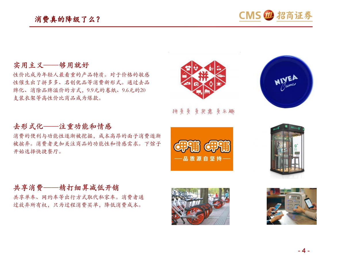 消费真的降级了吗？品牌化才是正解.pdf 第4页