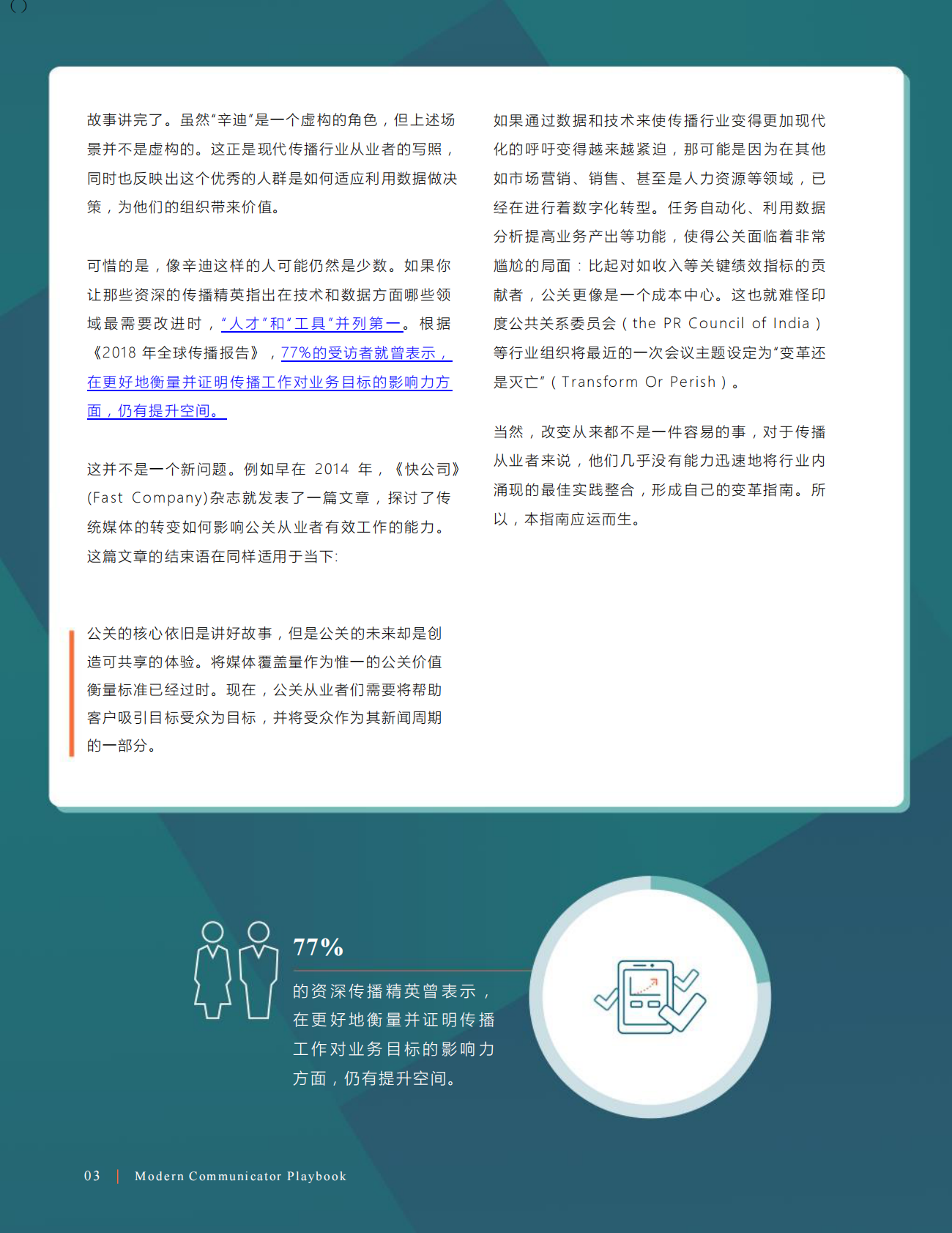 现代传 播人指南：公关与赢媒体转型指导手册.pdf 第3页