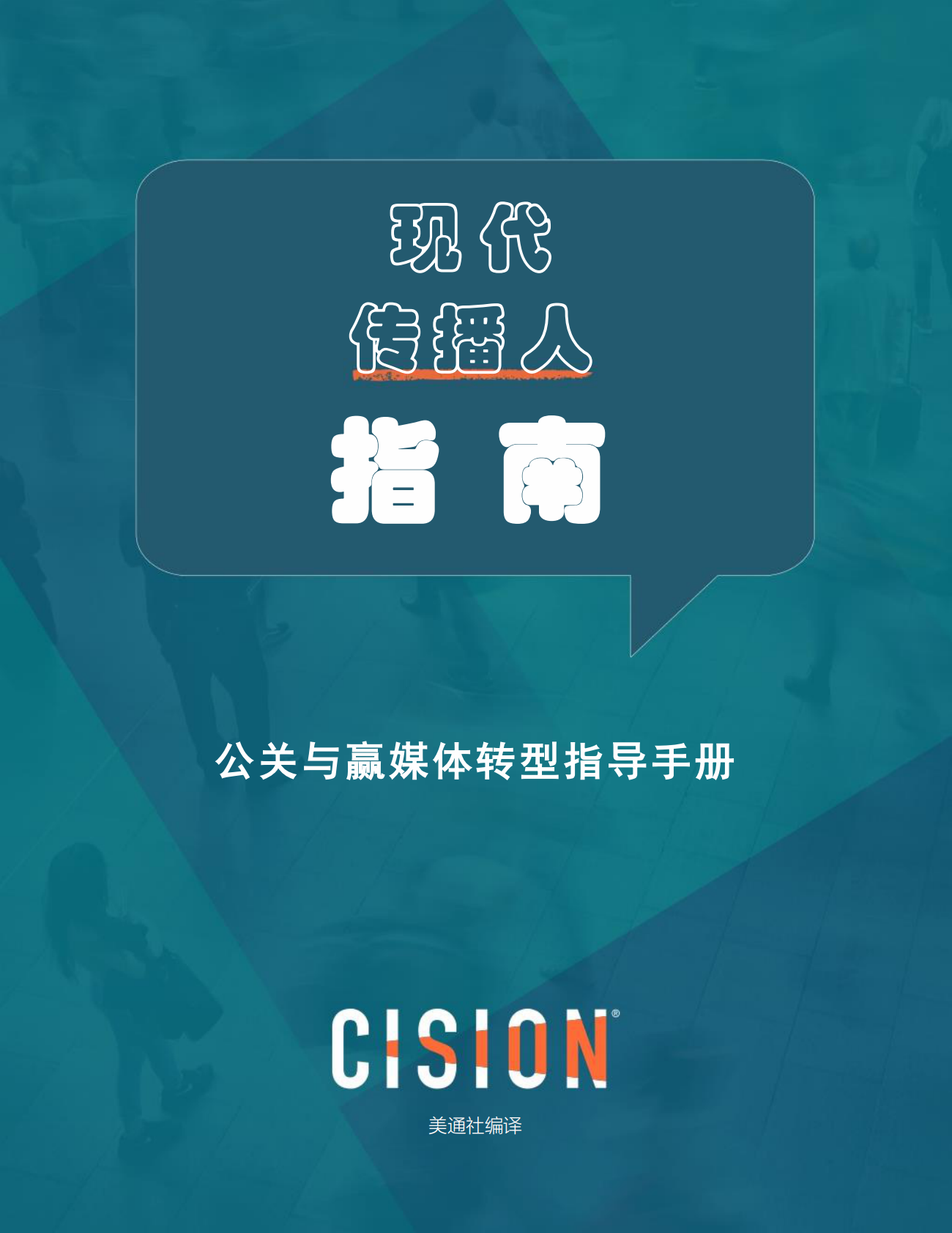 现代传 播人指南：公关与赢媒体转型指导手册.pdf 第1页