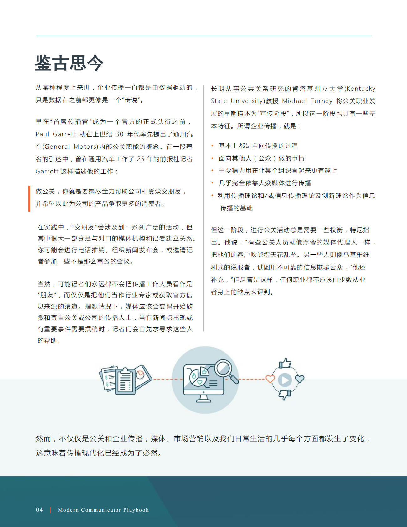 现代传 播人指南：公关与赢媒体转型指导手册.pdf 第4页
