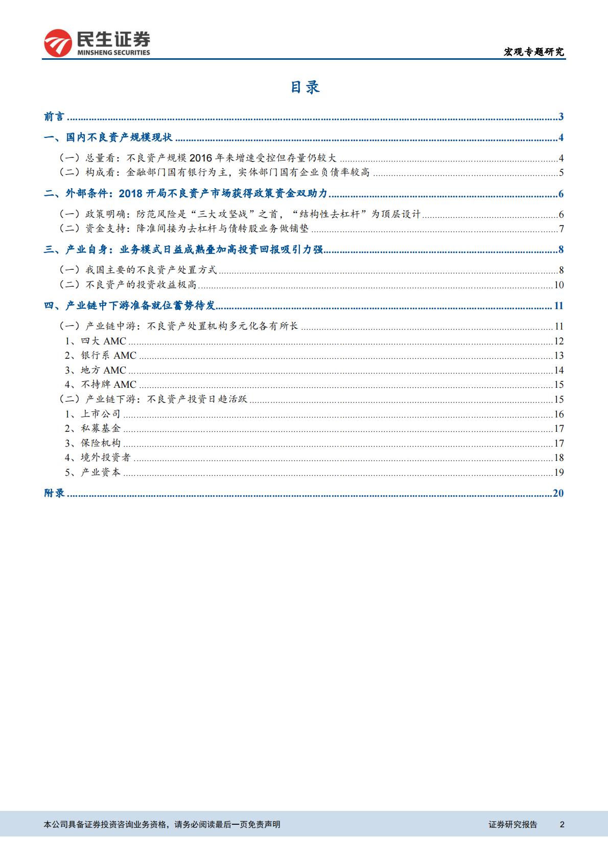 系统性风险的守门人：不良产业全景图.pdf 第2页