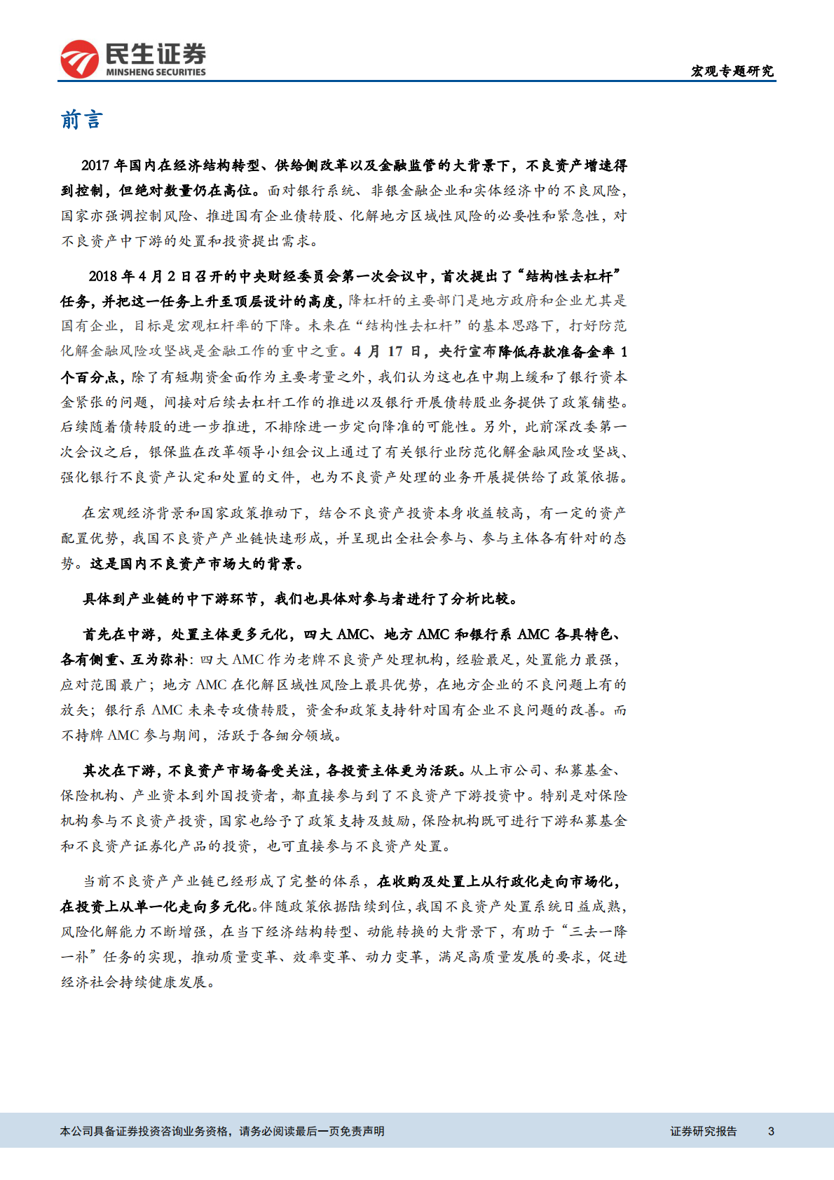 系统性风险的守门人：不良产业全景图.pdf 第3页