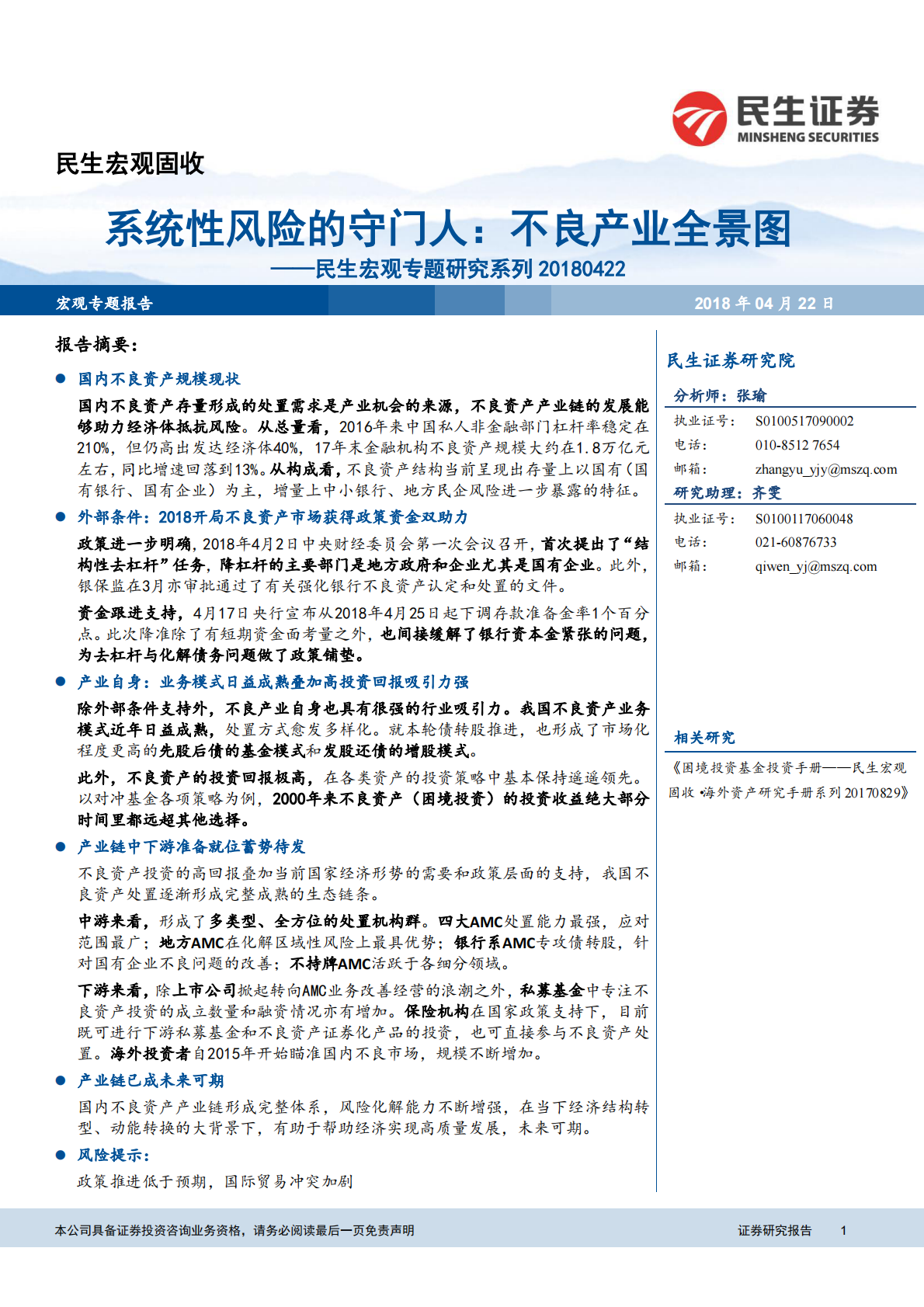 系统性风险的守门人：不良产业全景图.pdf 第1页