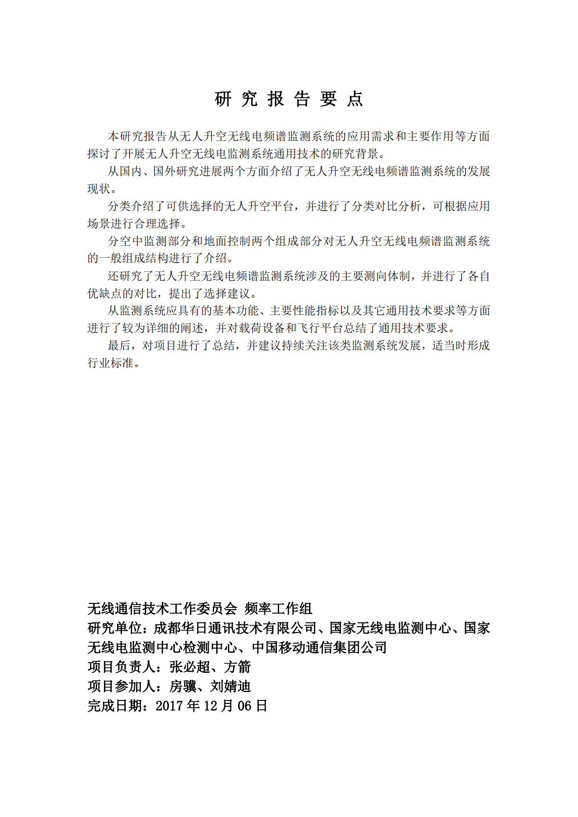 无人升空无线电频谱监测系统通用技术研究.pdf 第3页