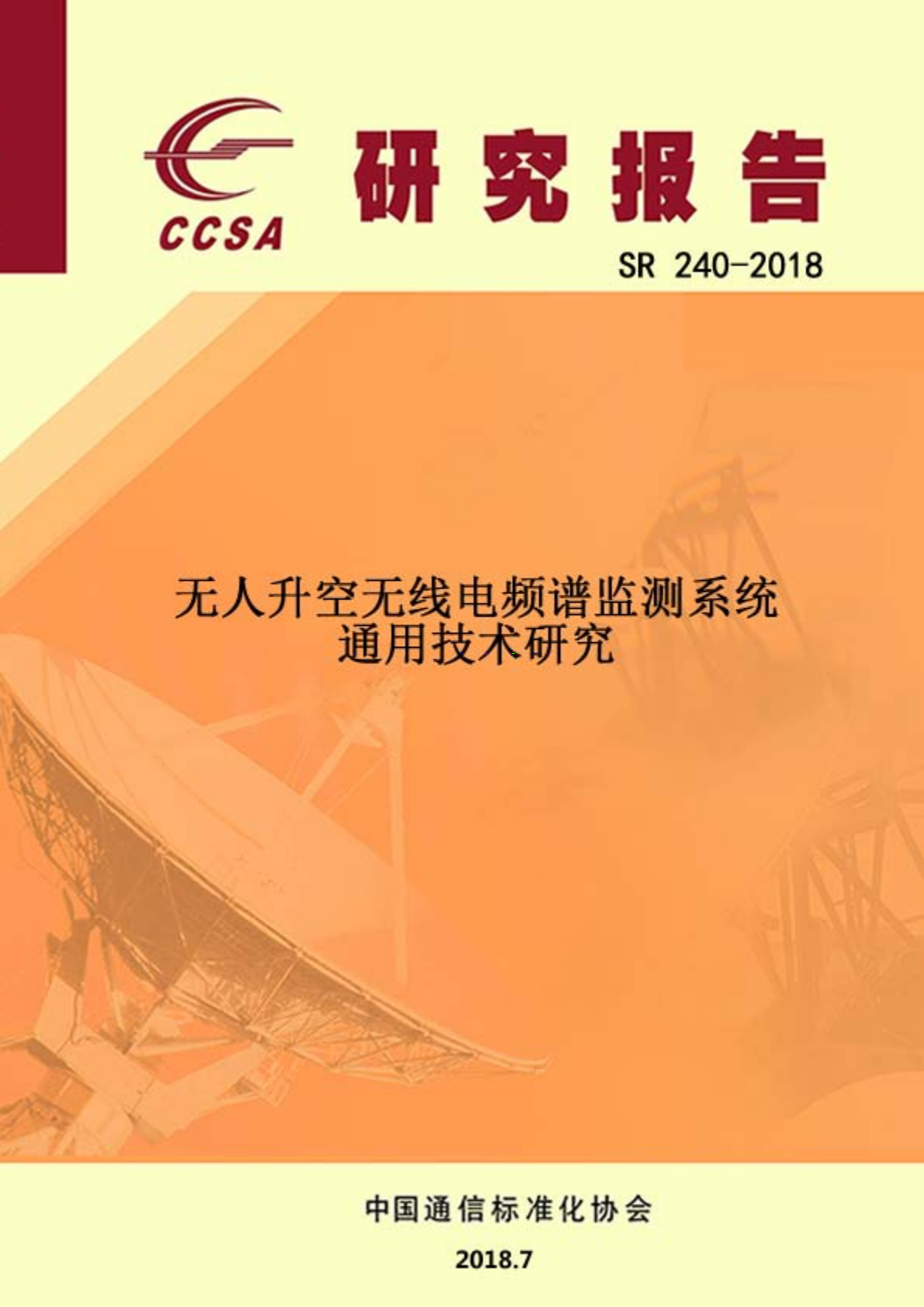 无人升空无线电频谱监测系统通用技术研究.pdf 第1页