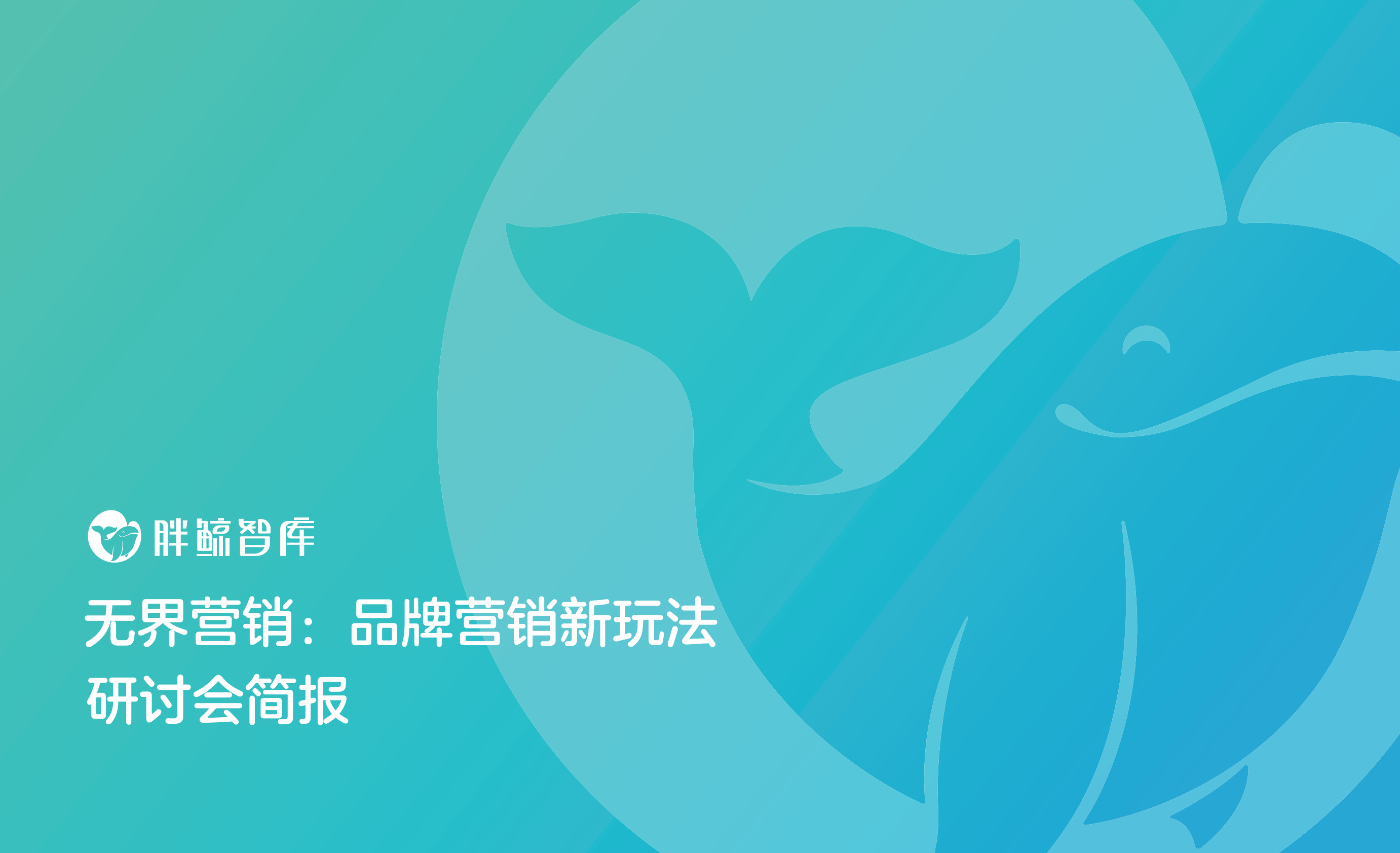 无界营销：品牌营销新玩法.pdf 第1页