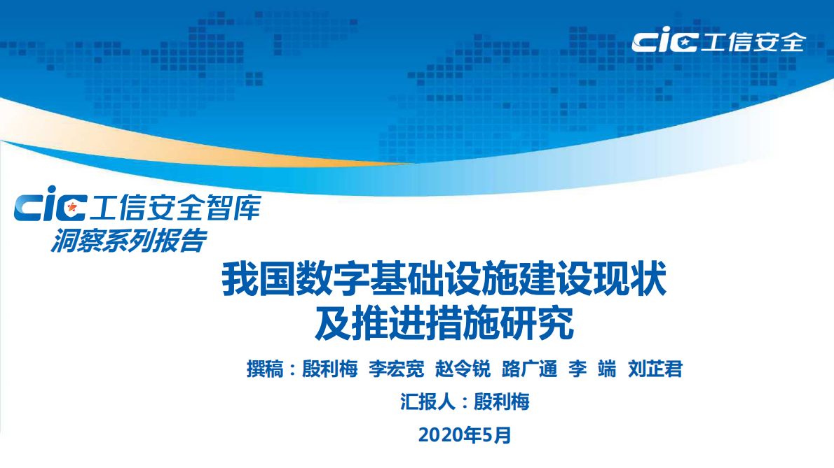 我国数字基础设施建设现状及推进措施研究.pdf 第1页