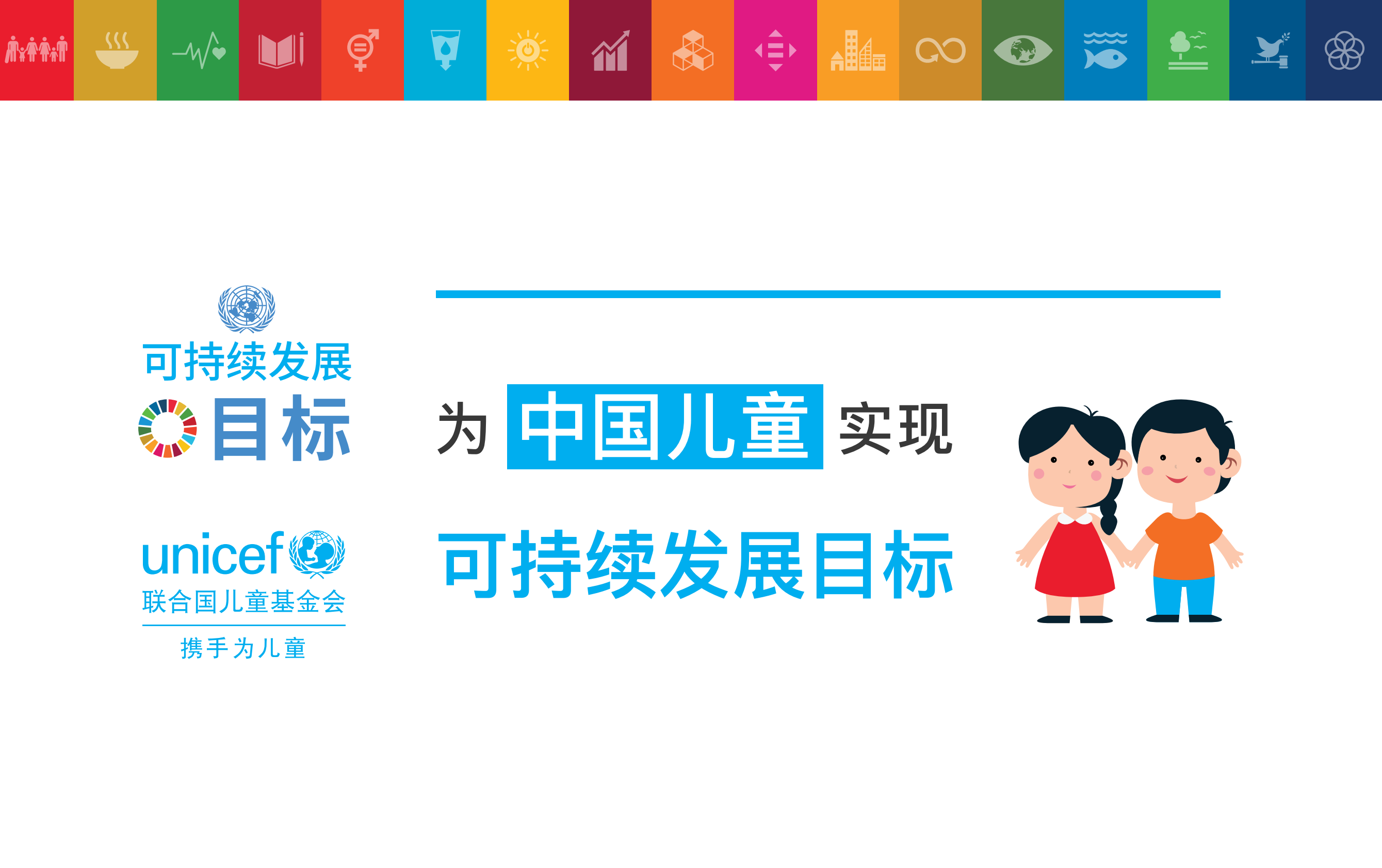 为中国儿童实现可持续发展目标.pdf 第1页