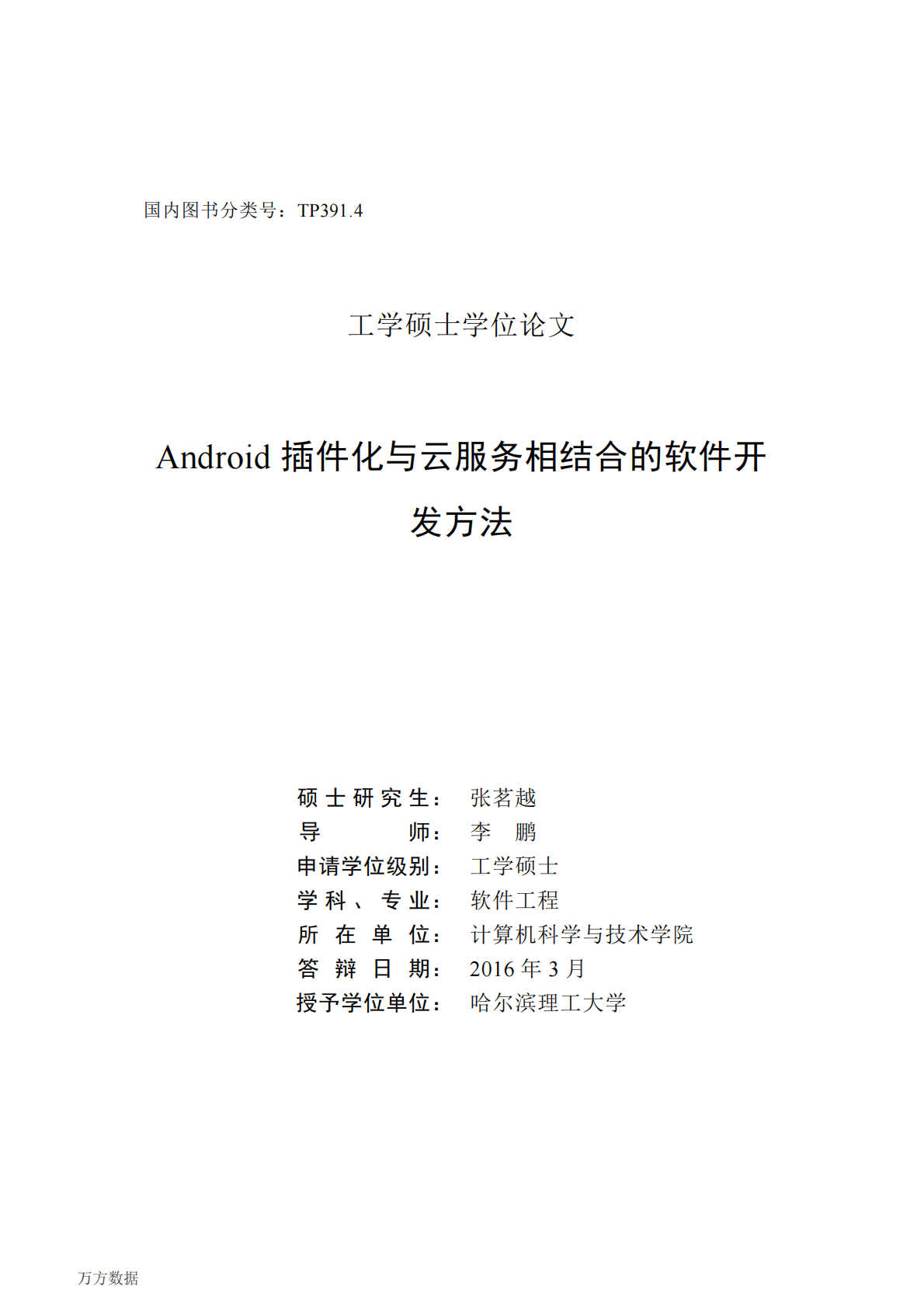 Android插件化与云服务相结合的软件开发方法.pdf 第2页