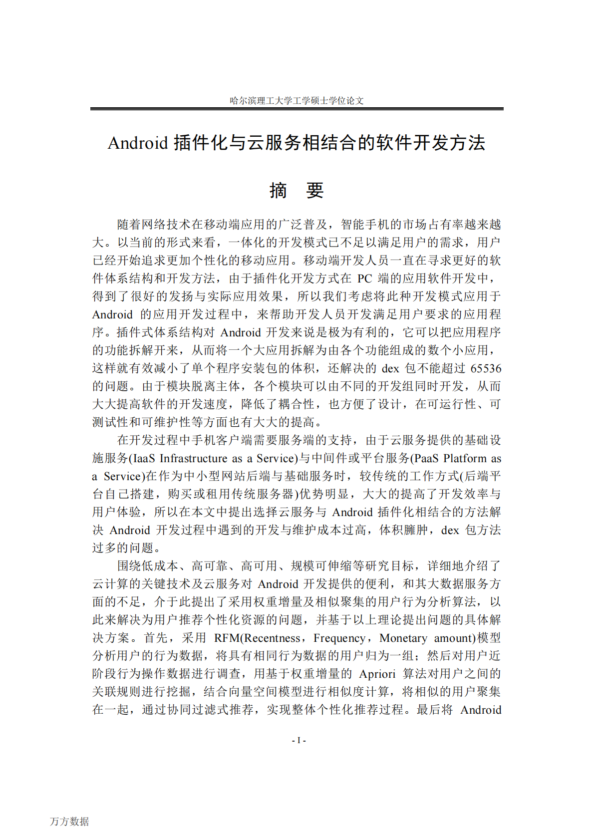 Android插件化与云服务相结合的软件开发方法.pdf 第5页