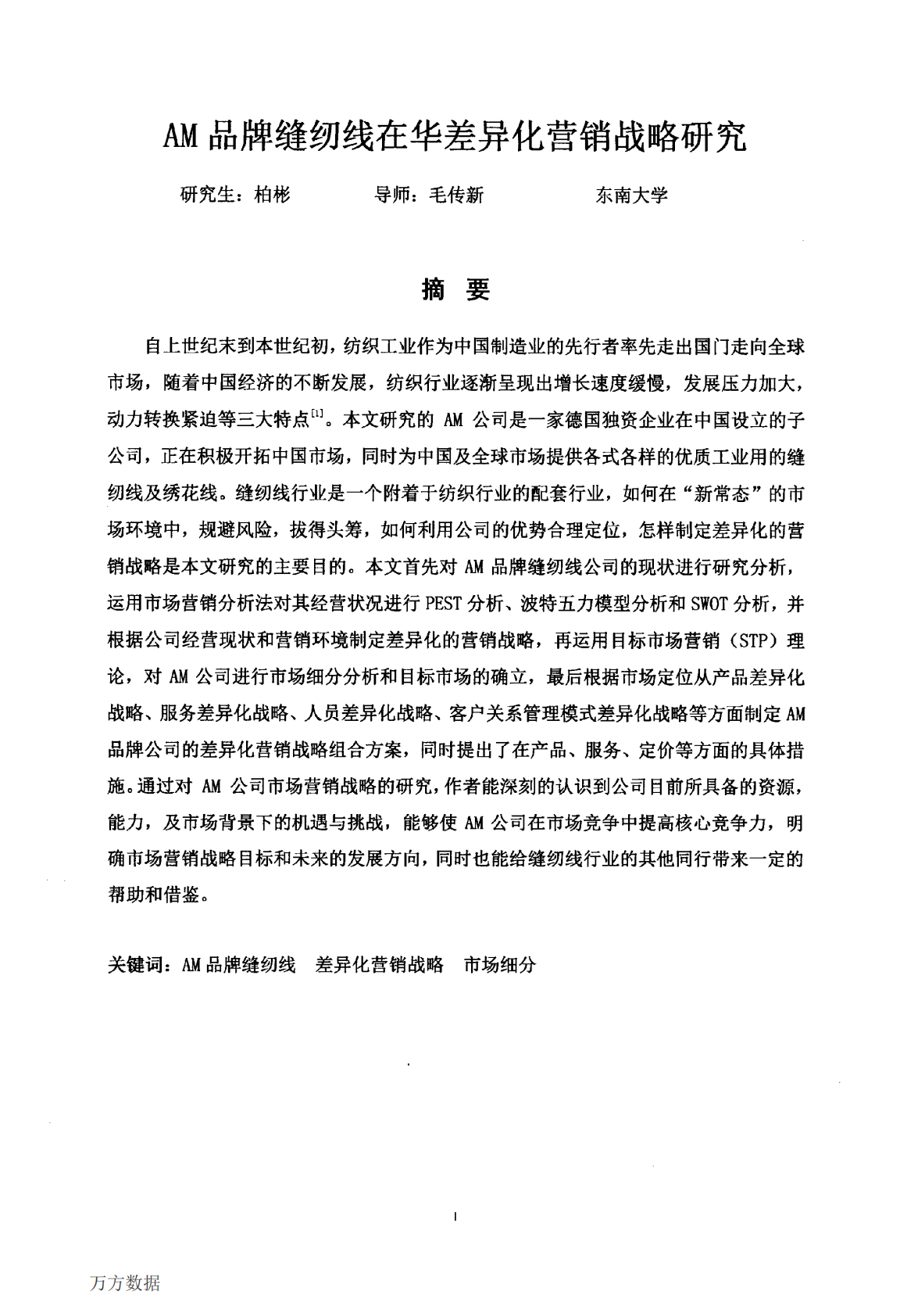 AM品牌缝纫线在华差异化营销战略研究.pdf 第3页