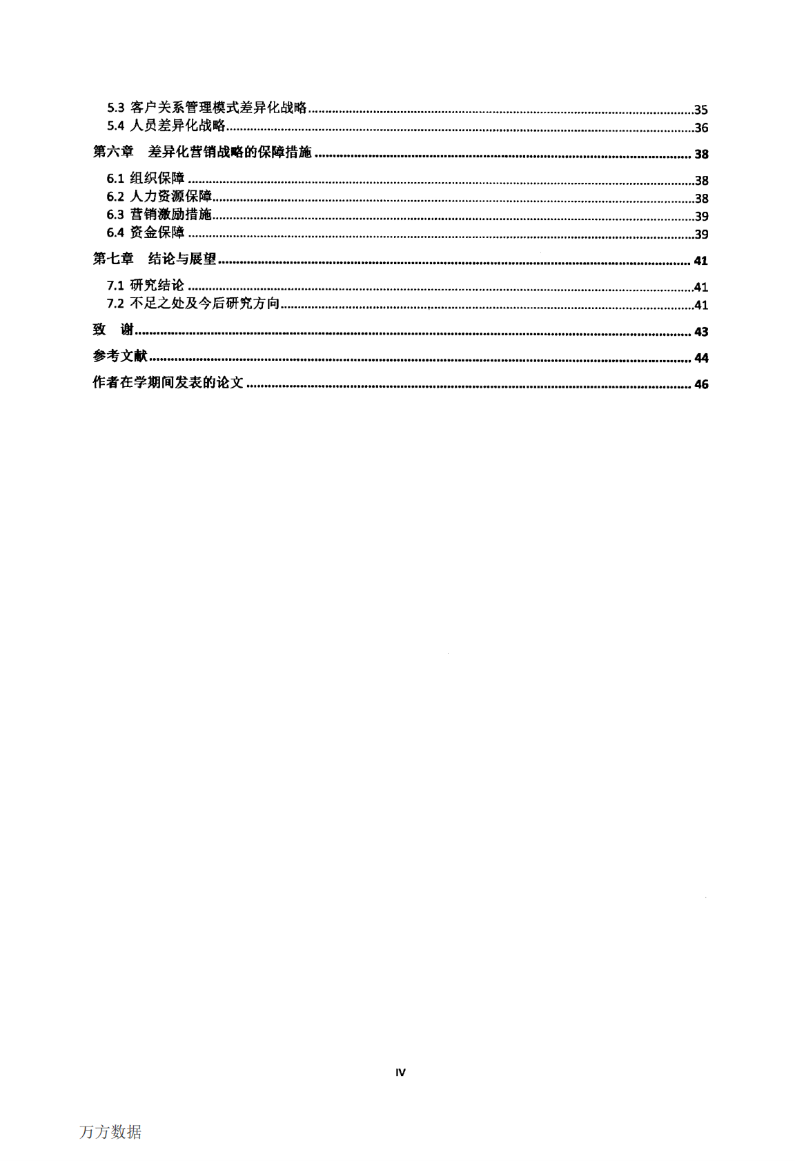 AM品牌缝纫线在华差异化营销战略研究.pdf 第6页