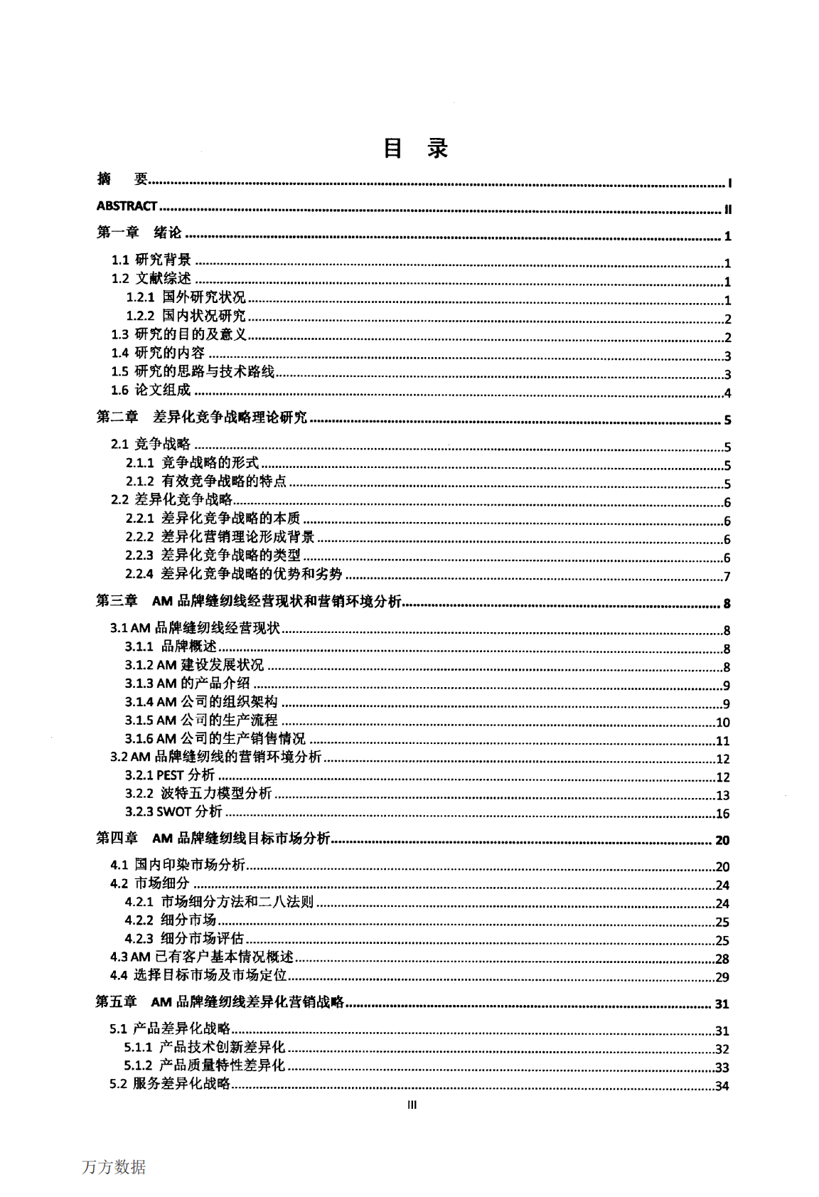 AM品牌缝纫线在华差异化营销战略研究.pdf 第5页