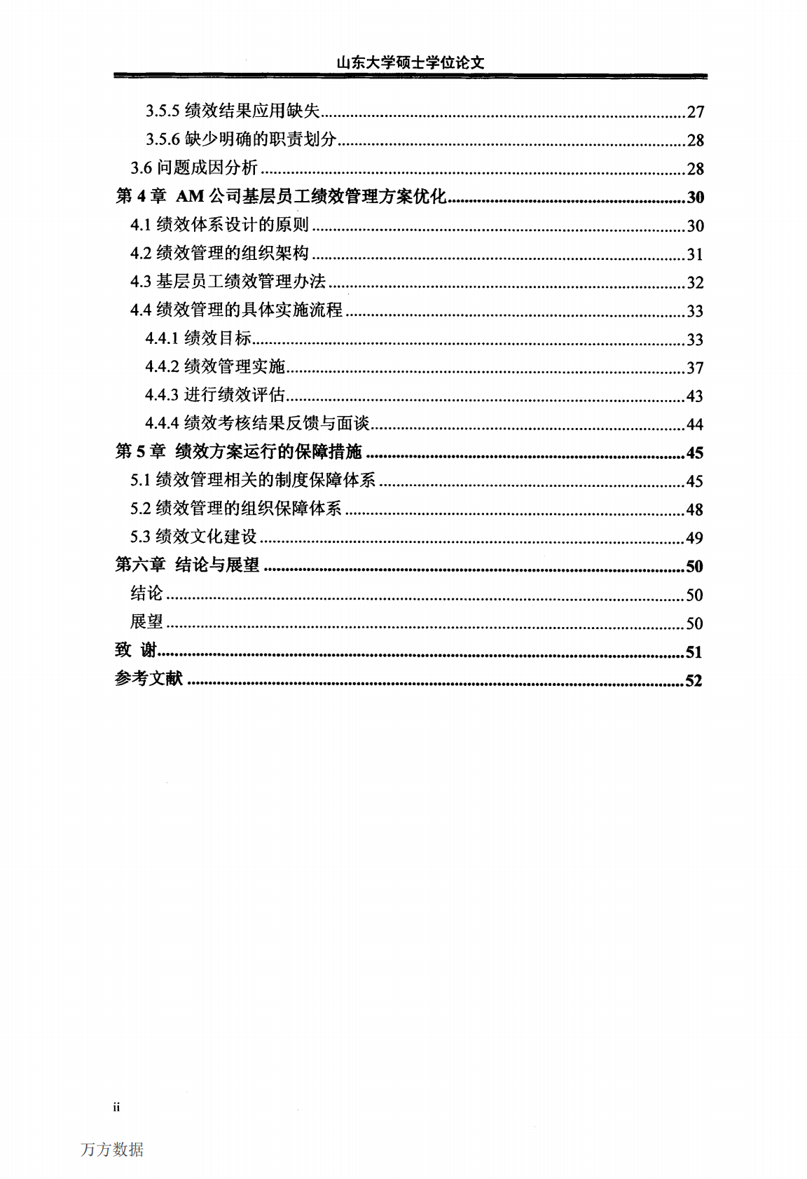 AM公司基层员工绩效管理方案优化设计.pdf 第4页