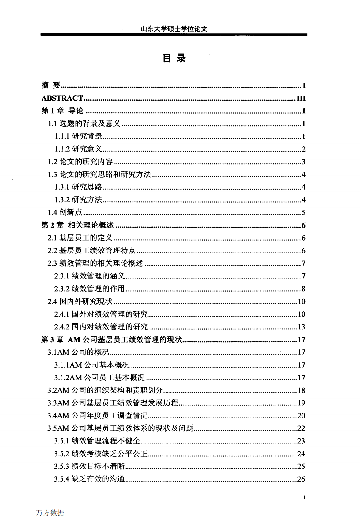 AM公司基层员工绩效管理方案优化设计.pdf 第3页