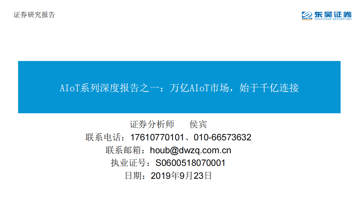 AIoT系列深度报告之一：万亿AIoT市场，始于千亿连接.pdf 第1页