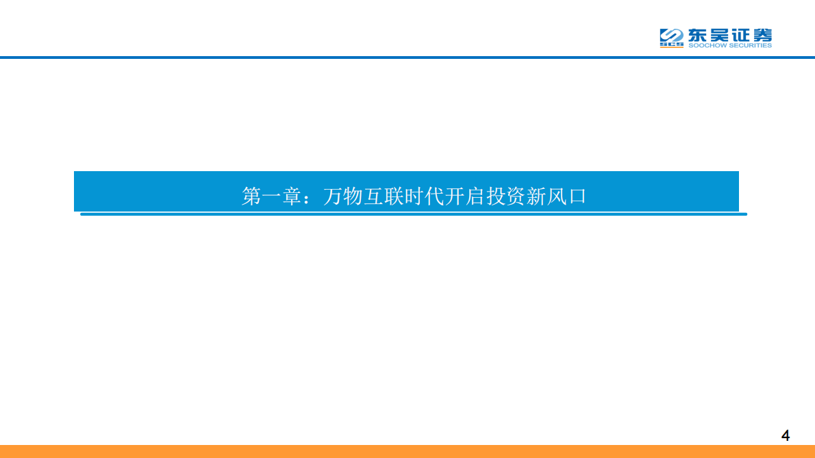 AIoT系列深度报告之一：万亿AIoT市场，始于千亿连接.pdf 第4页