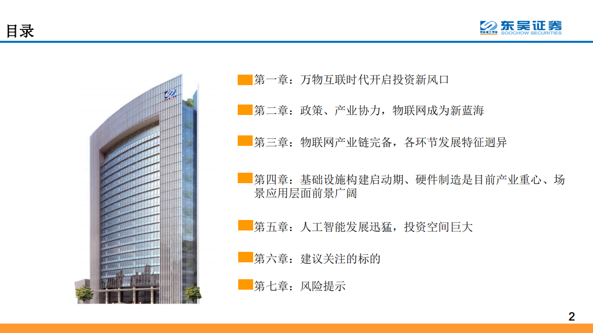 AIoT系列深度报告之一：万亿AIoT市场，始于千亿连接.pdf 第2页