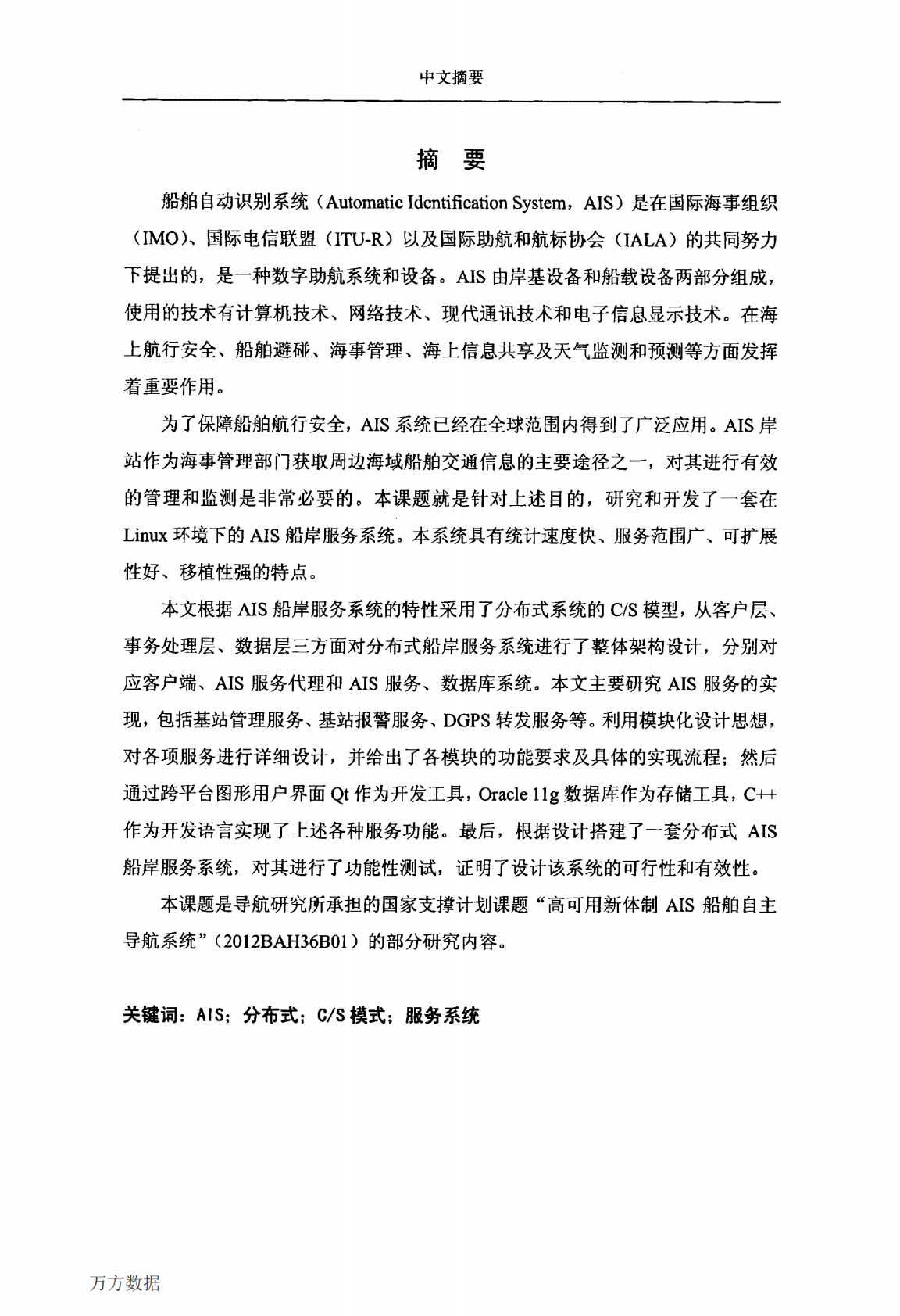 AIS船岸服务系统研究与实现.pdf 第4页