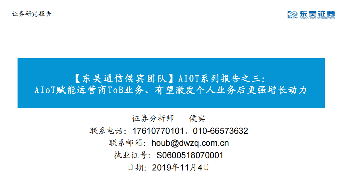 AIOT系列报告之三：AIoT赋能运营商ToB业务、有望激发个人业务后更强增长动力.pdf 第1页