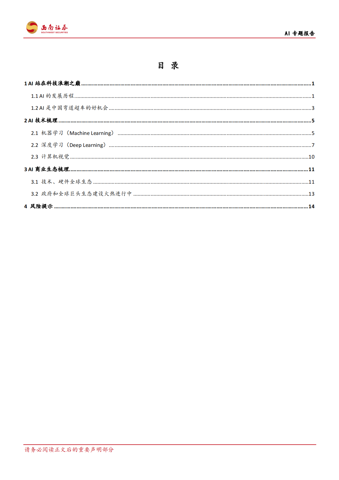 AI专题报告：AI助力人类进入新世界.pdf 第2页