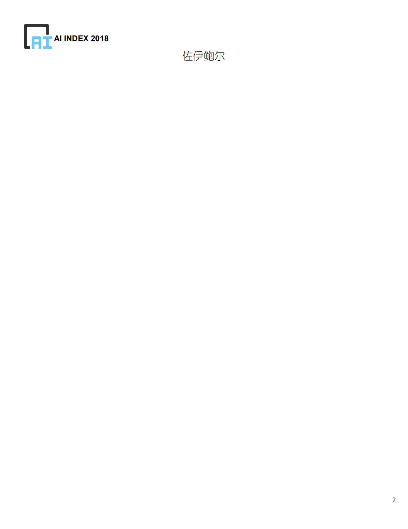 AI指数2018年度报告.pdf 第3页