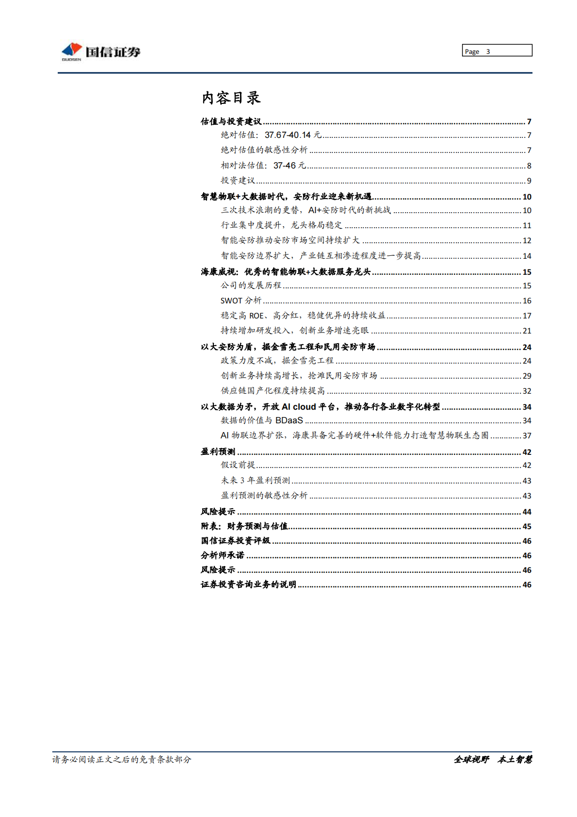 AI时代，海康威视的&ldquo;矛&rdquo;与&ldquo;盾&rdquo;.pdf 第3页