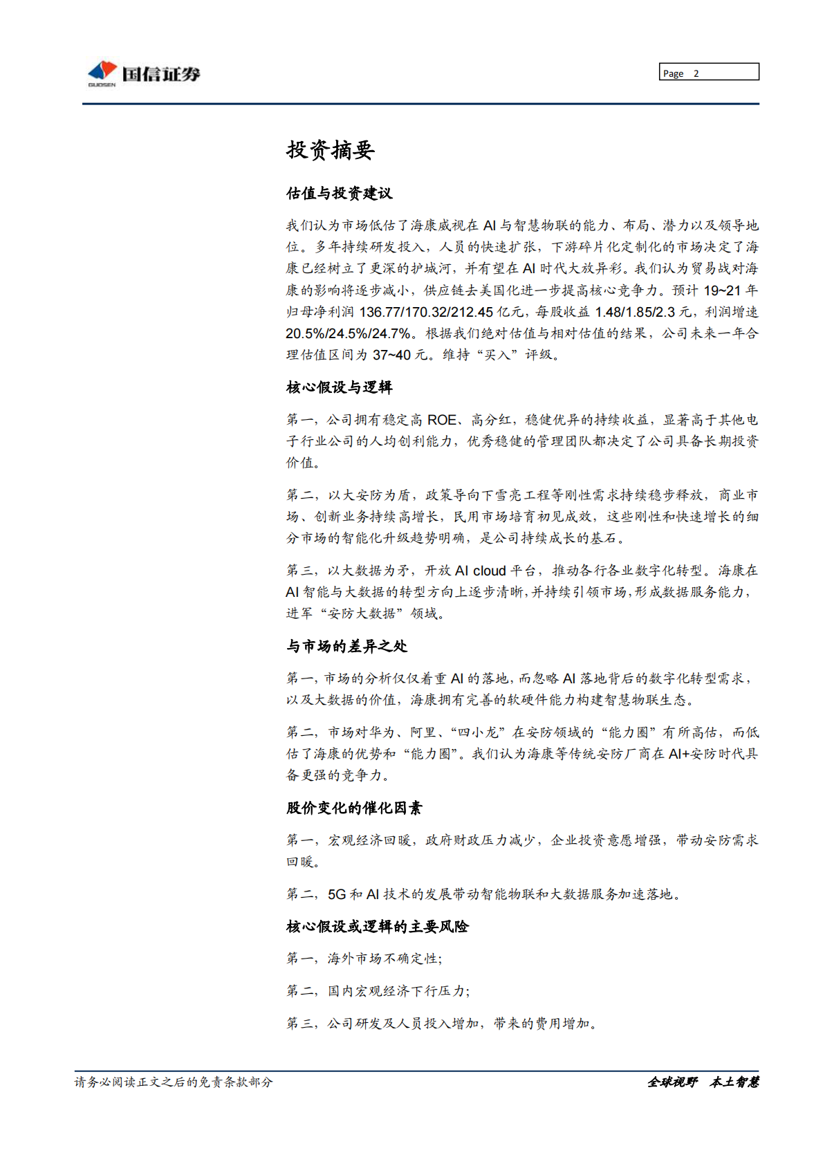 AI时代，海康威视的&ldquo;矛&rdquo;与&ldquo;盾&rdquo;.pdf 第2页