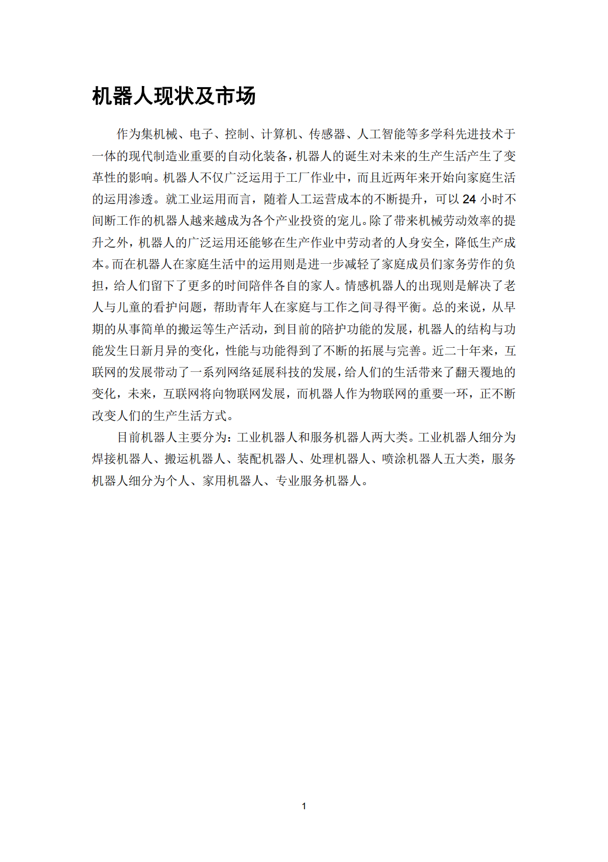 AI之机器人学研究报告.pdf 第4页