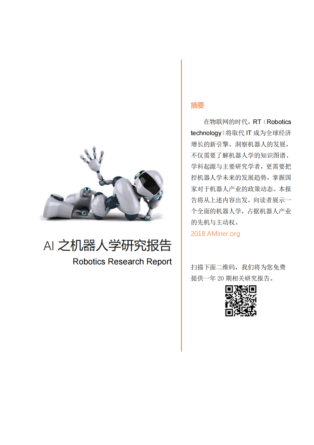 AI之机器人学研究报告.pdf 第1页