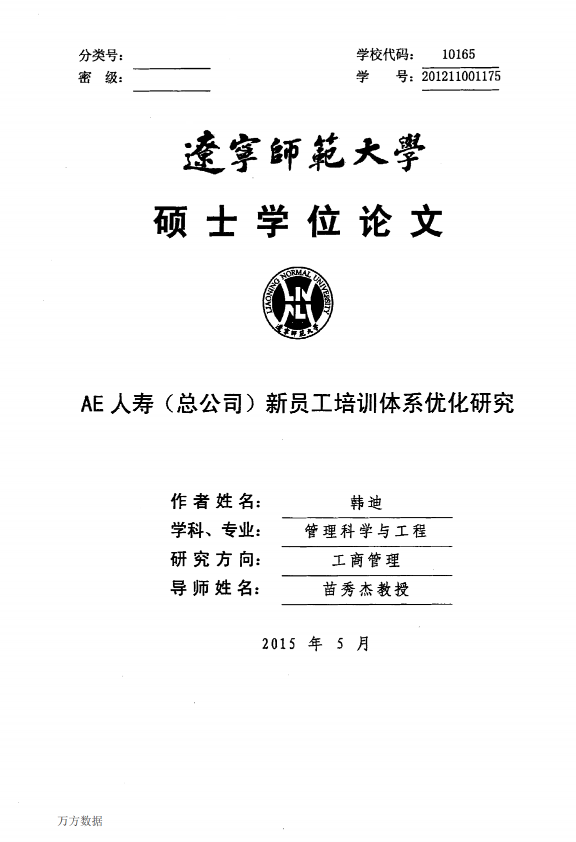 AE人寿（总公司）新员工培训体系优化研究.pdf 第1页