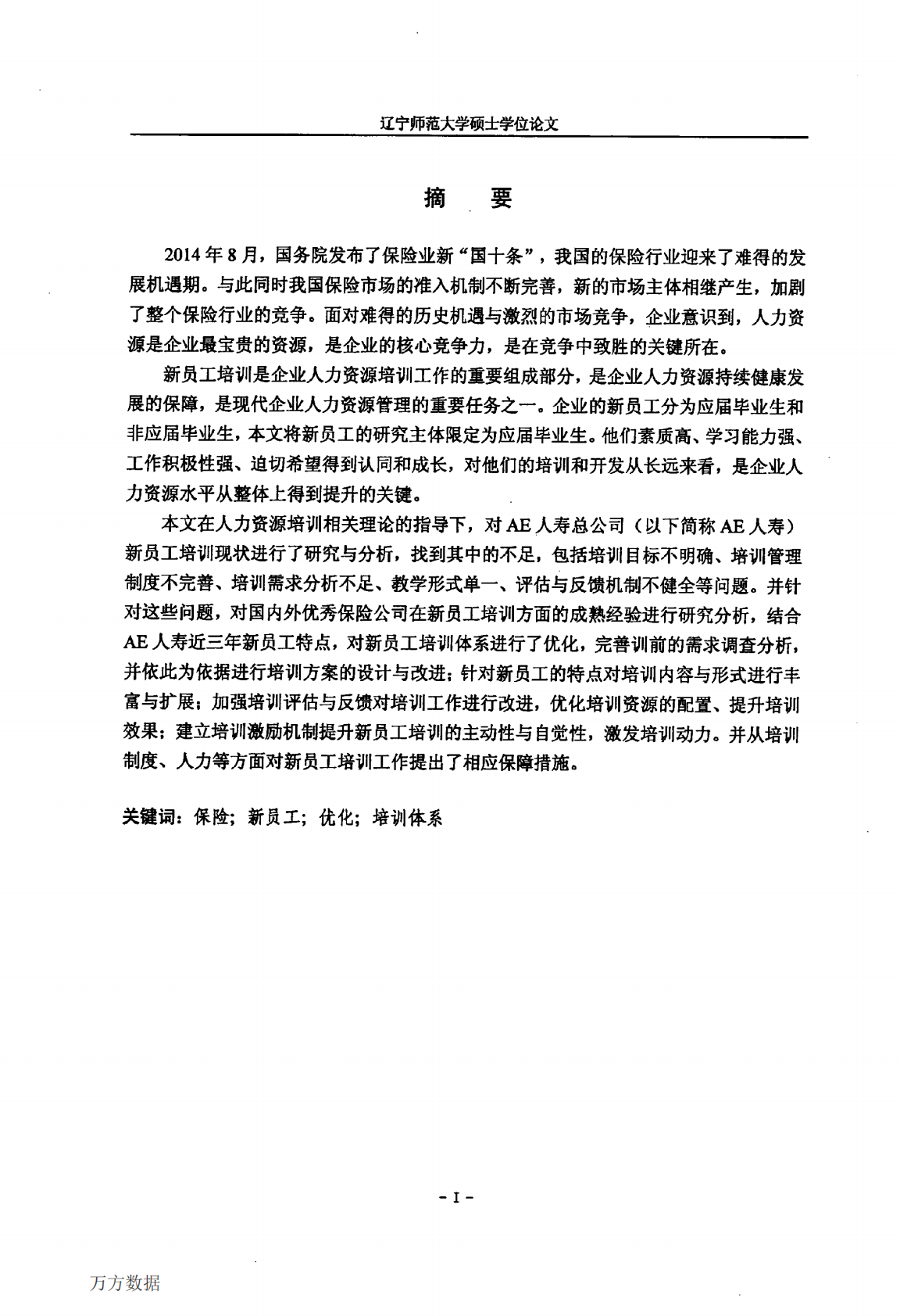 AE人寿（总公司）新员工培训体系优化研究.pdf 第3页
