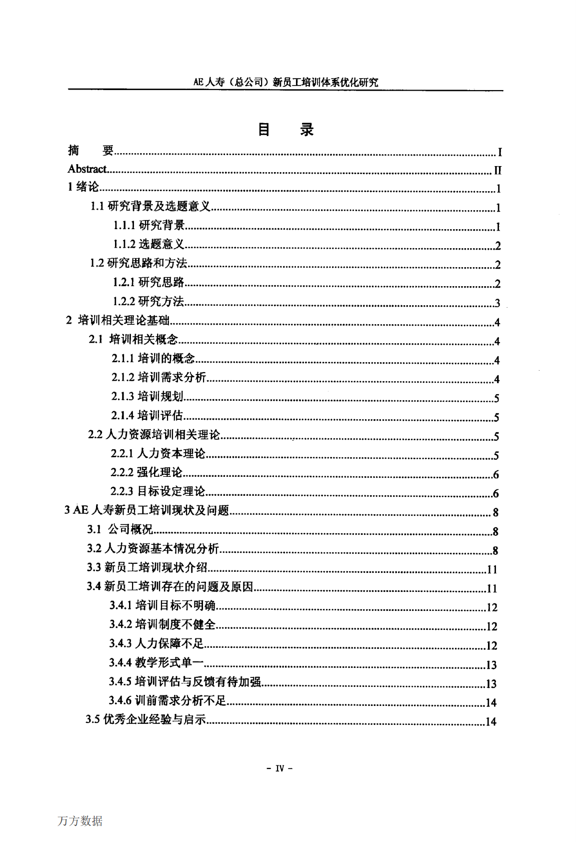 AE人寿（总公司）新员工培训体系优化研究.pdf 第6页