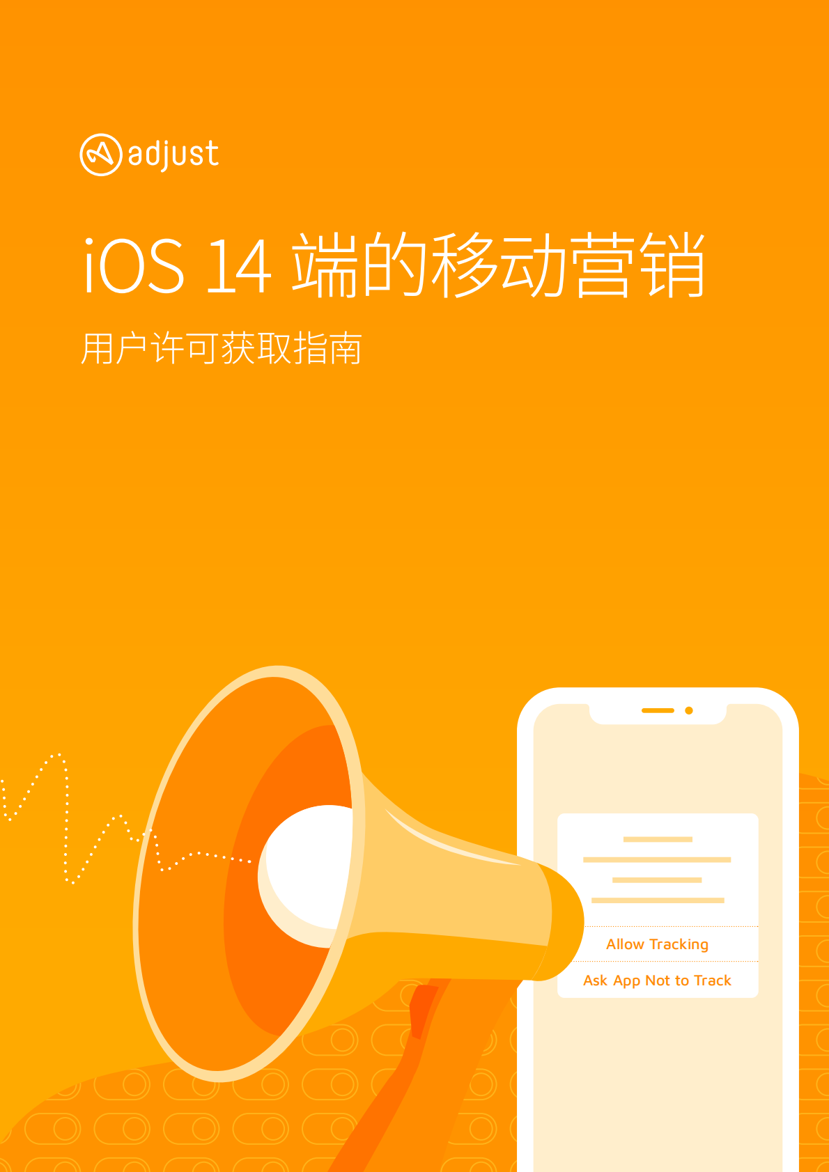 ADJUST：iOS 14端的移动营销：用户许可获取指南.pdf 第1页