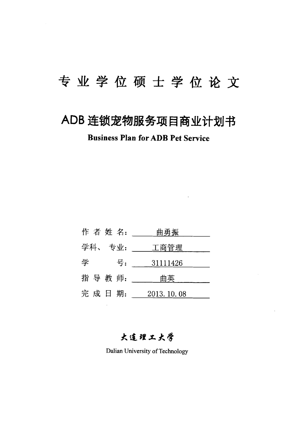 ADB连锁宠物服务项目商业计划书.pdf 第1页
